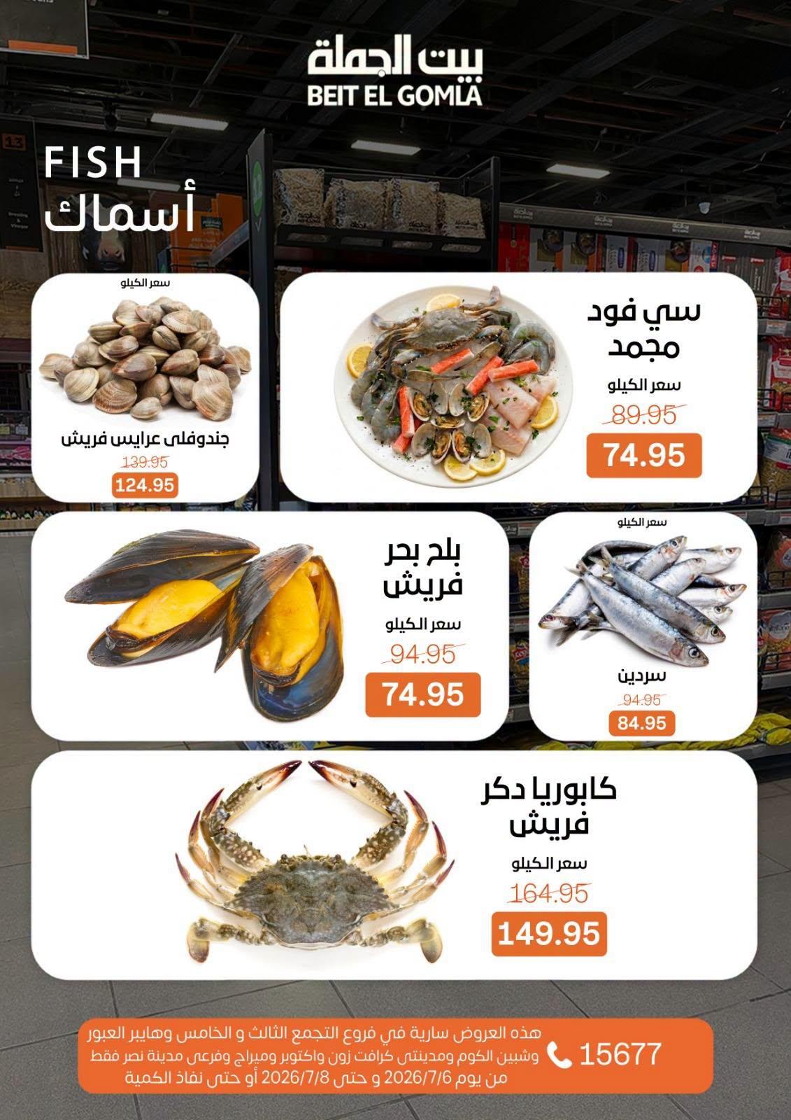عروض بيت الجملة 6-8 يوليو 2026 صفحة 11