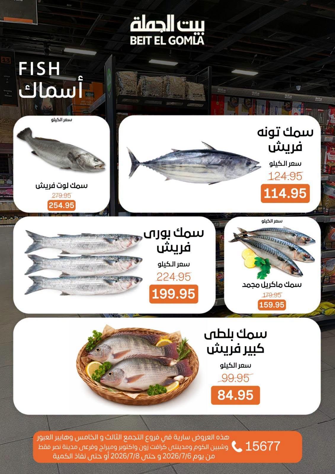 عروض بيت الجملة 6-8 يوليو 2026 صفحة 12