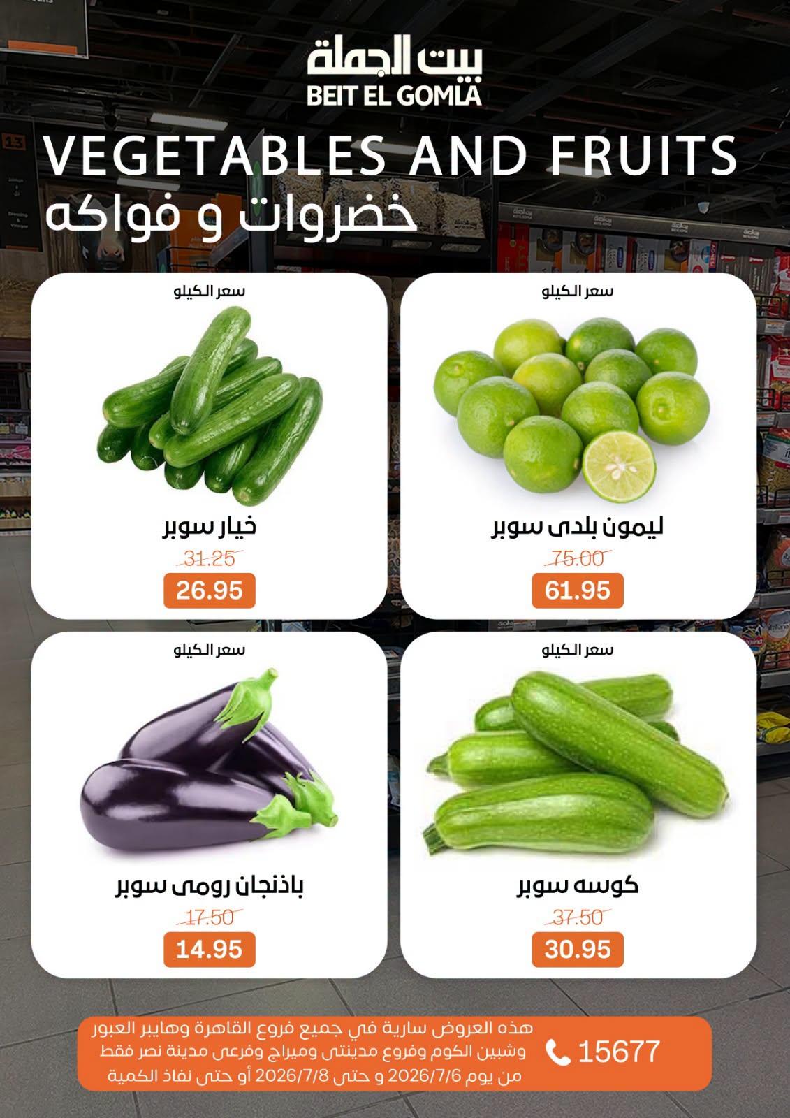 عروض بيت الجملة 6-8 يوليو 2026 صفحة 3