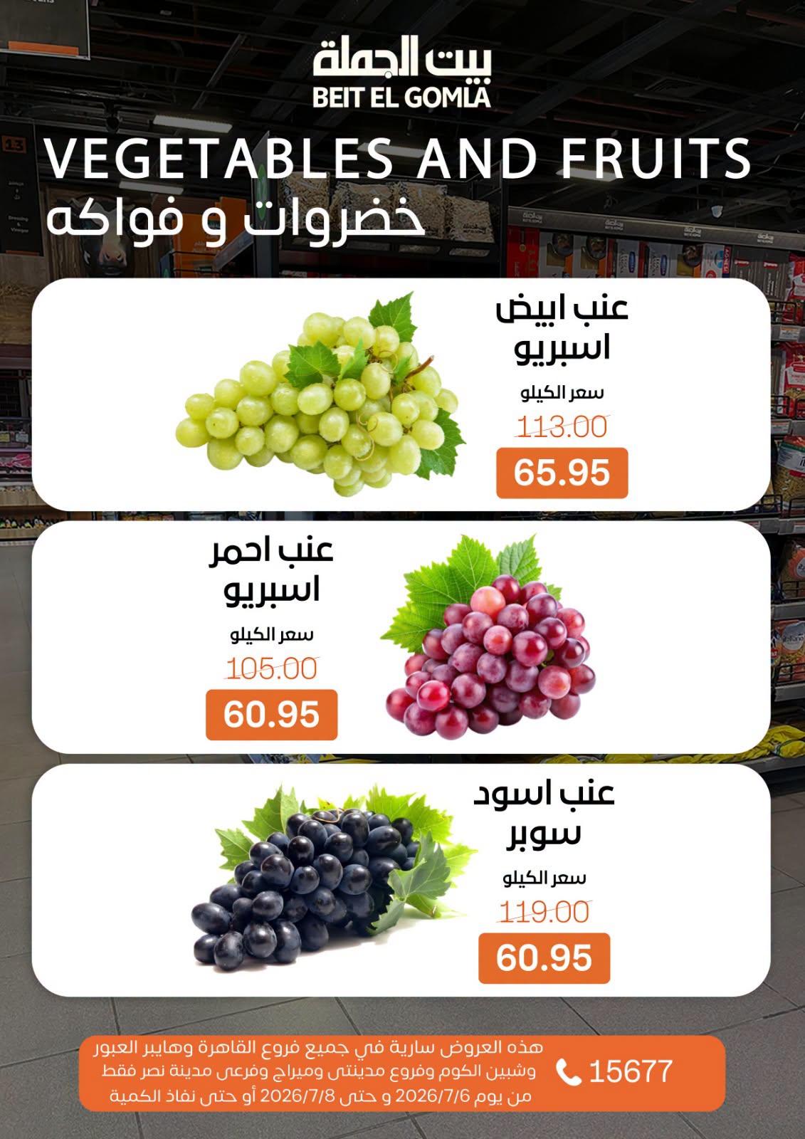 عروض بيت الجملة 6-8 يوليو 2026 صفحة 7