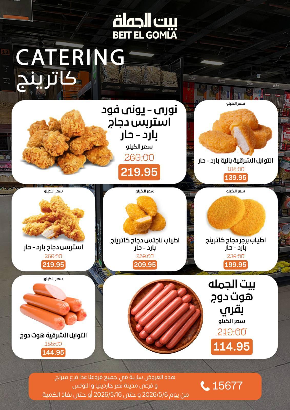عروض بيت الجملة 6-16 مايو 2026 صفحة 11