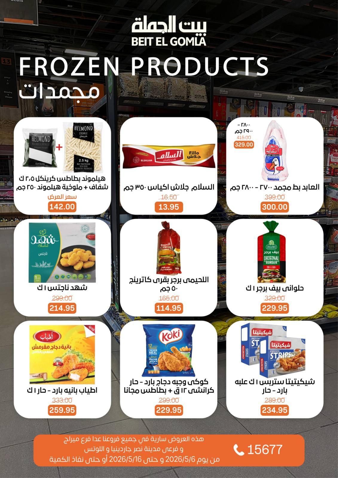 عروض بيت الجملة 6-16 مايو 2026 صفحة 12