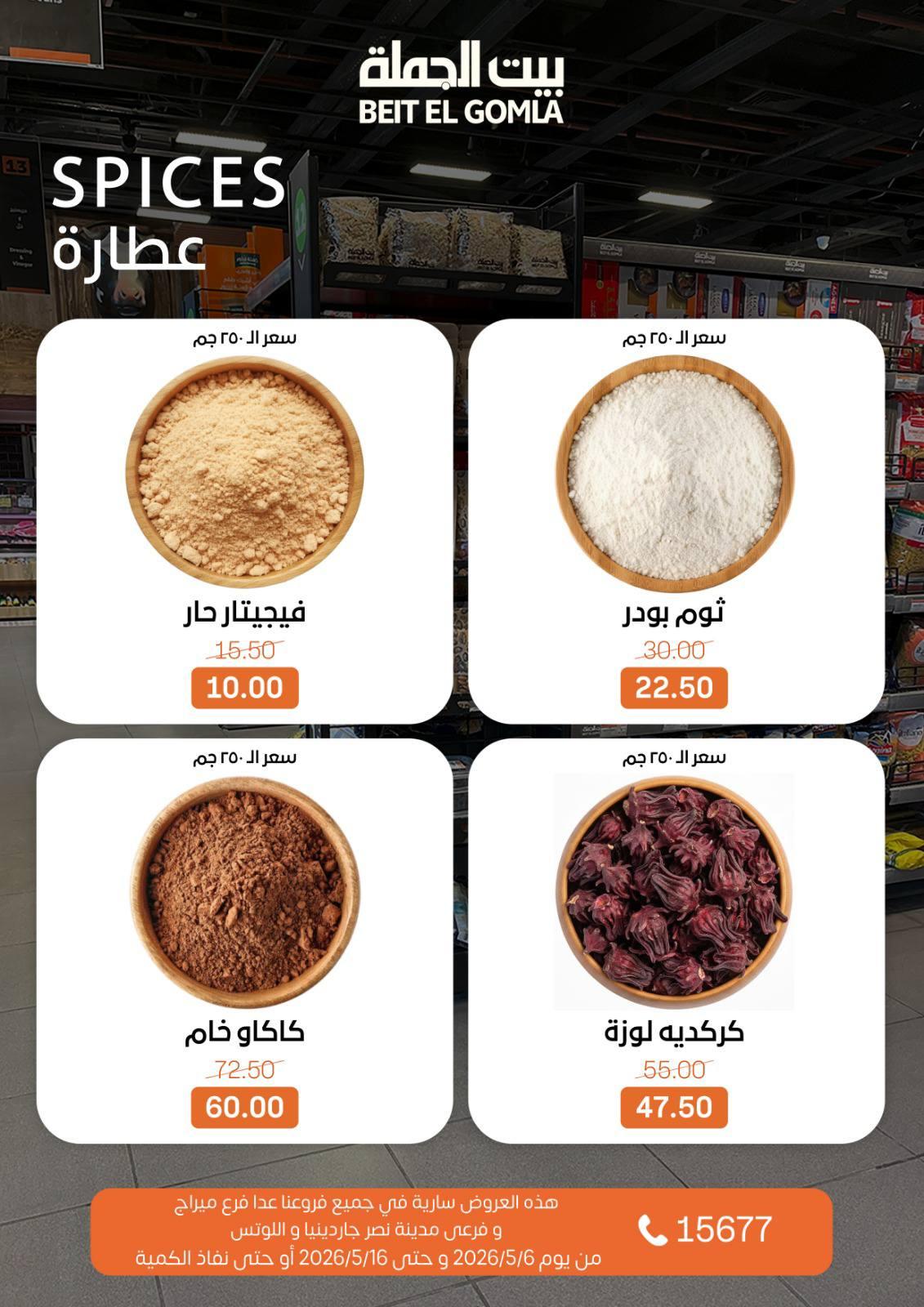 عروض بيت الجملة 6-16 مايو 2026 صفحة 13