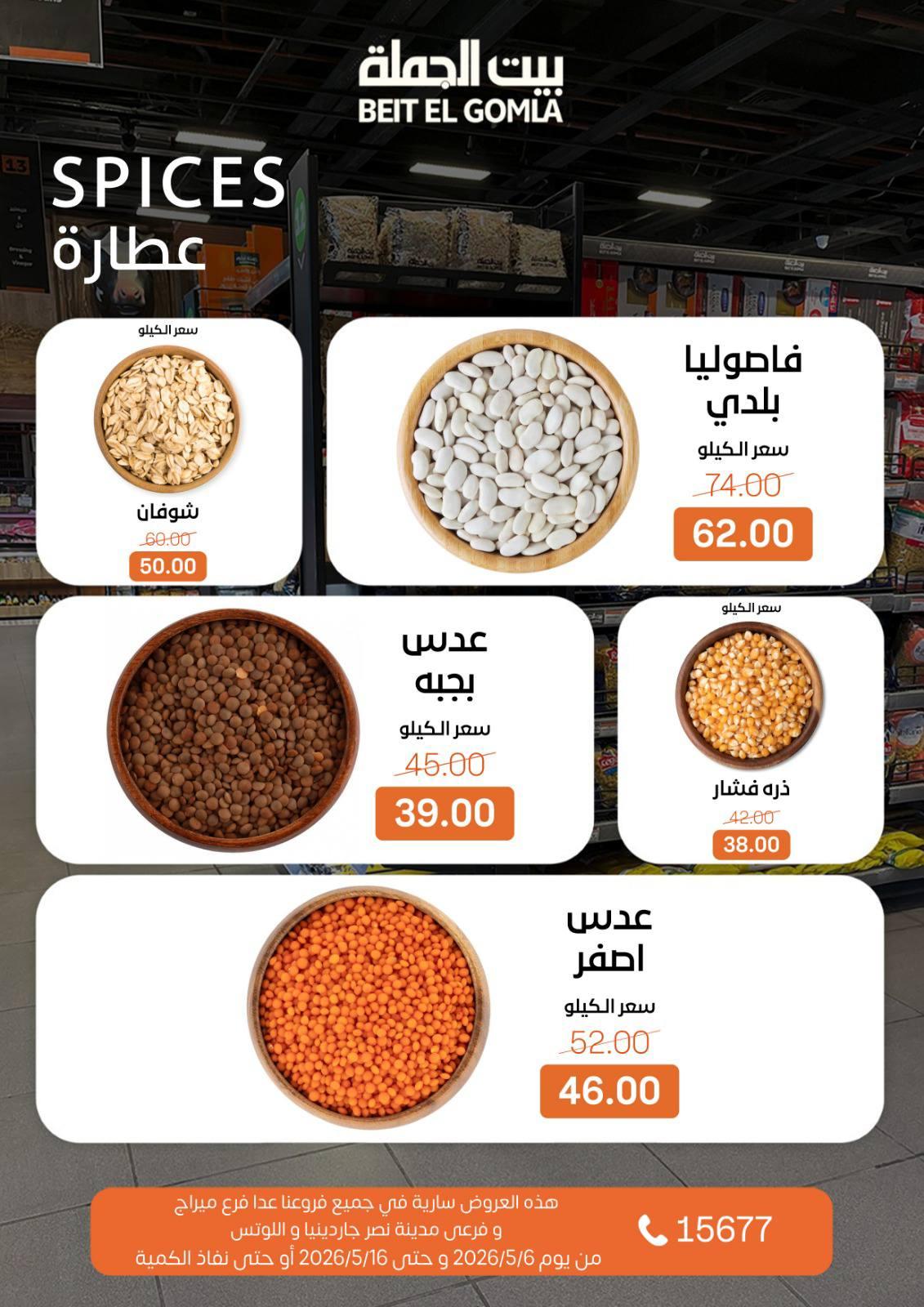 عروض بيت الجملة 6-16 مايو 2026 صفحة 14