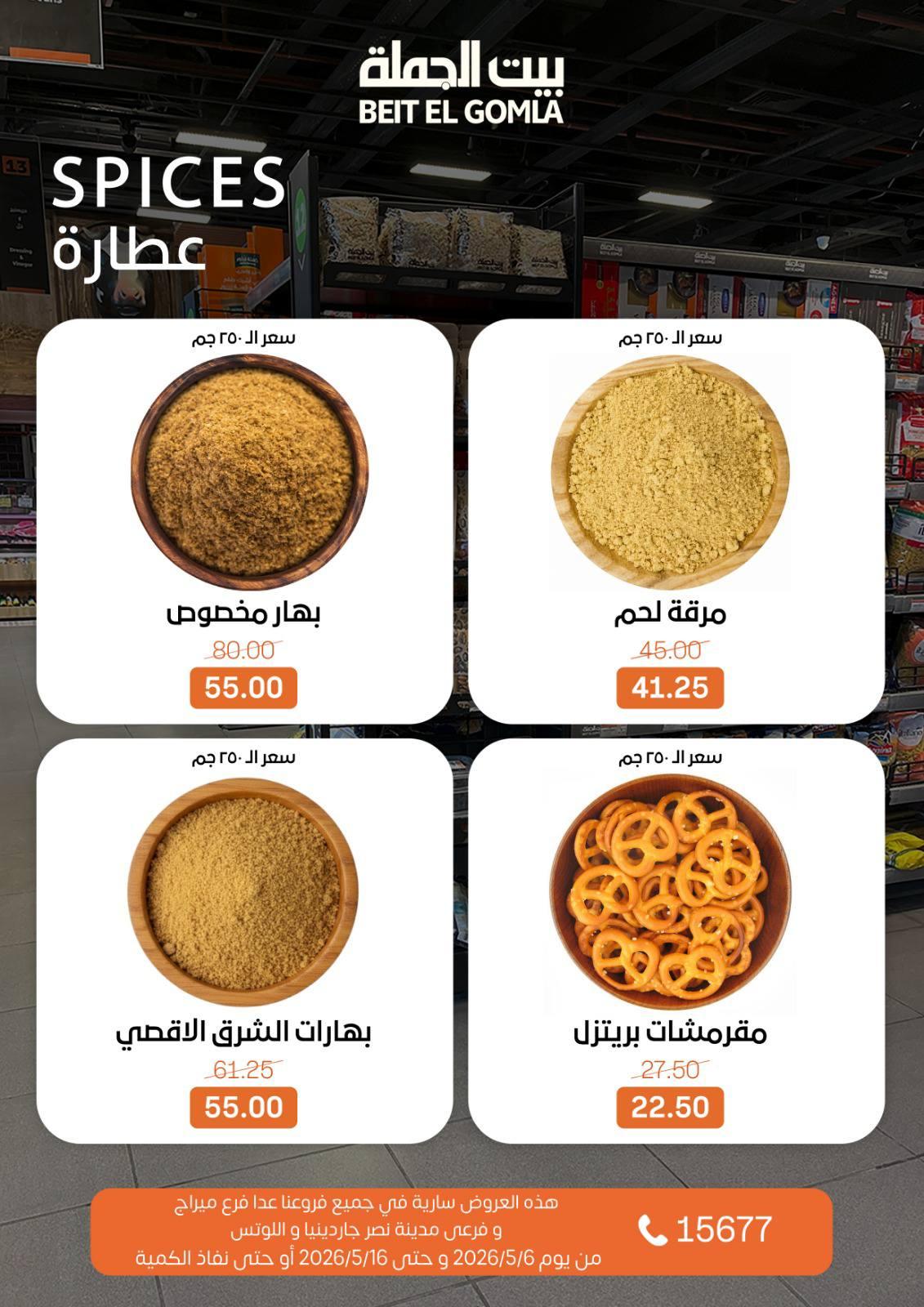 عروض بيت الجملة 6-16 مايو 2026 صفحة 15