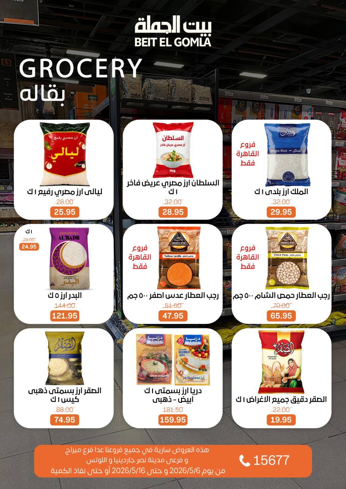 عروض بيت الجملة 6-16 مايو 2026 صفحة 16