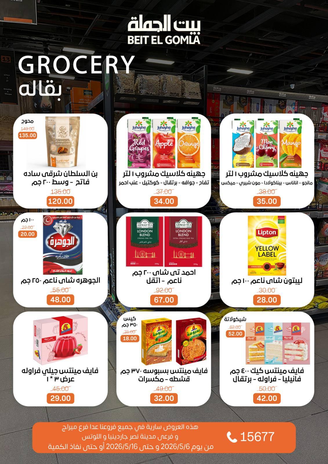 عروض بيت الجملة 6-16 مايو 2026 صفحة 17