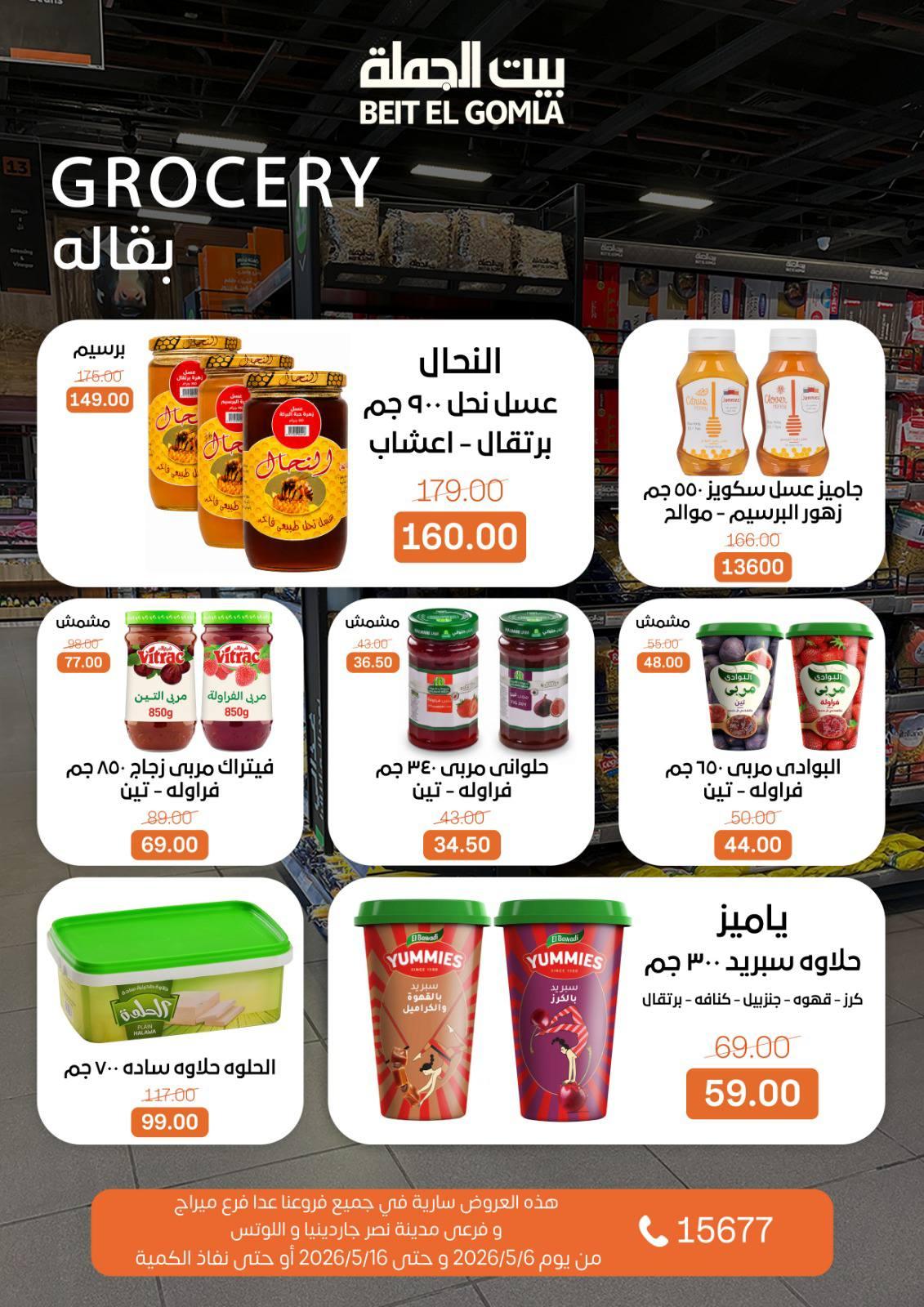 عروض بيت الجملة 6-16 مايو 2026 صفحة 18