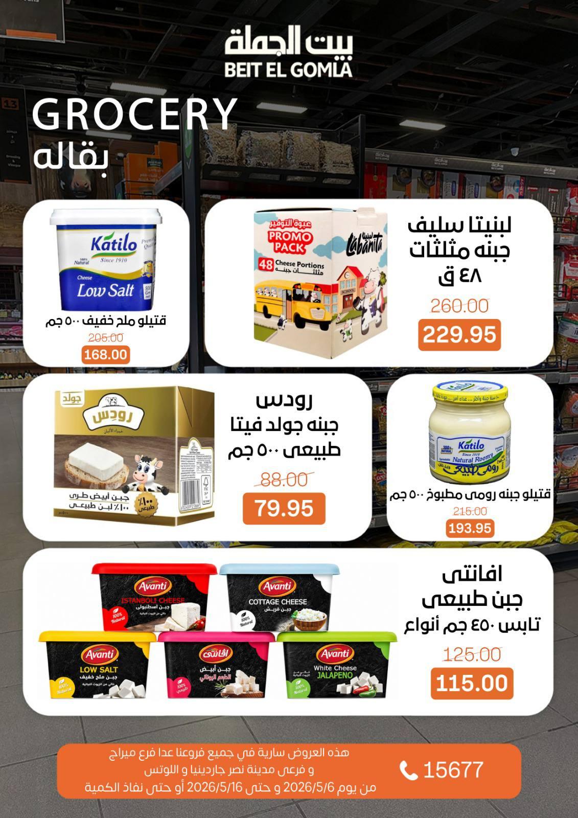 عروض بيت الجملة 6-16 مايو 2026 صفحة 19