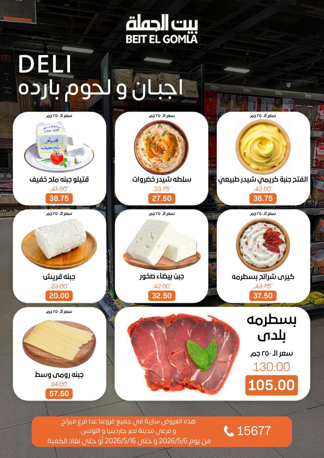 عروض بيت الجملة 6-16 مايو 2026 صفحة 2