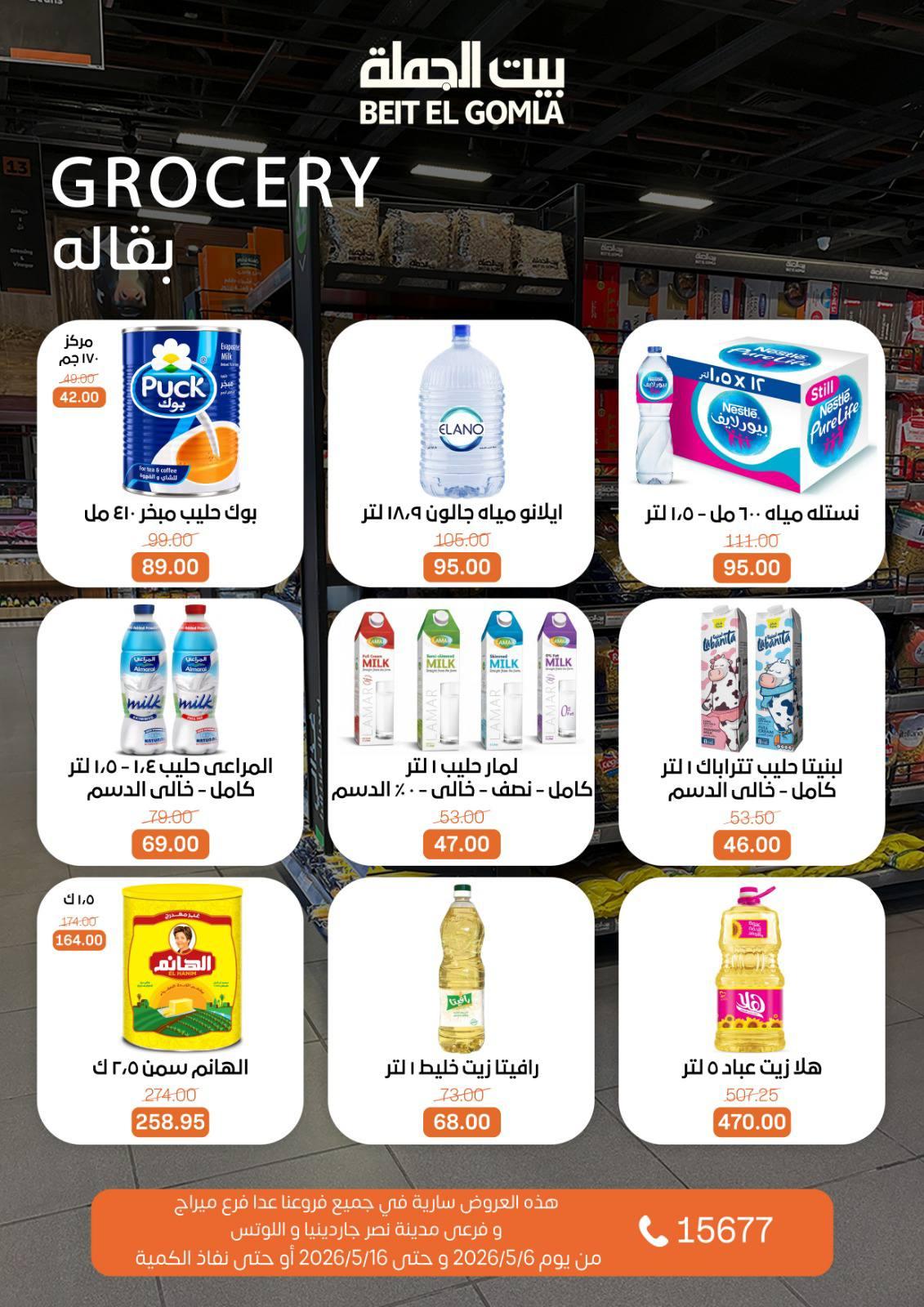 عروض بيت الجملة 6-16 مايو 2026 صفحة 20