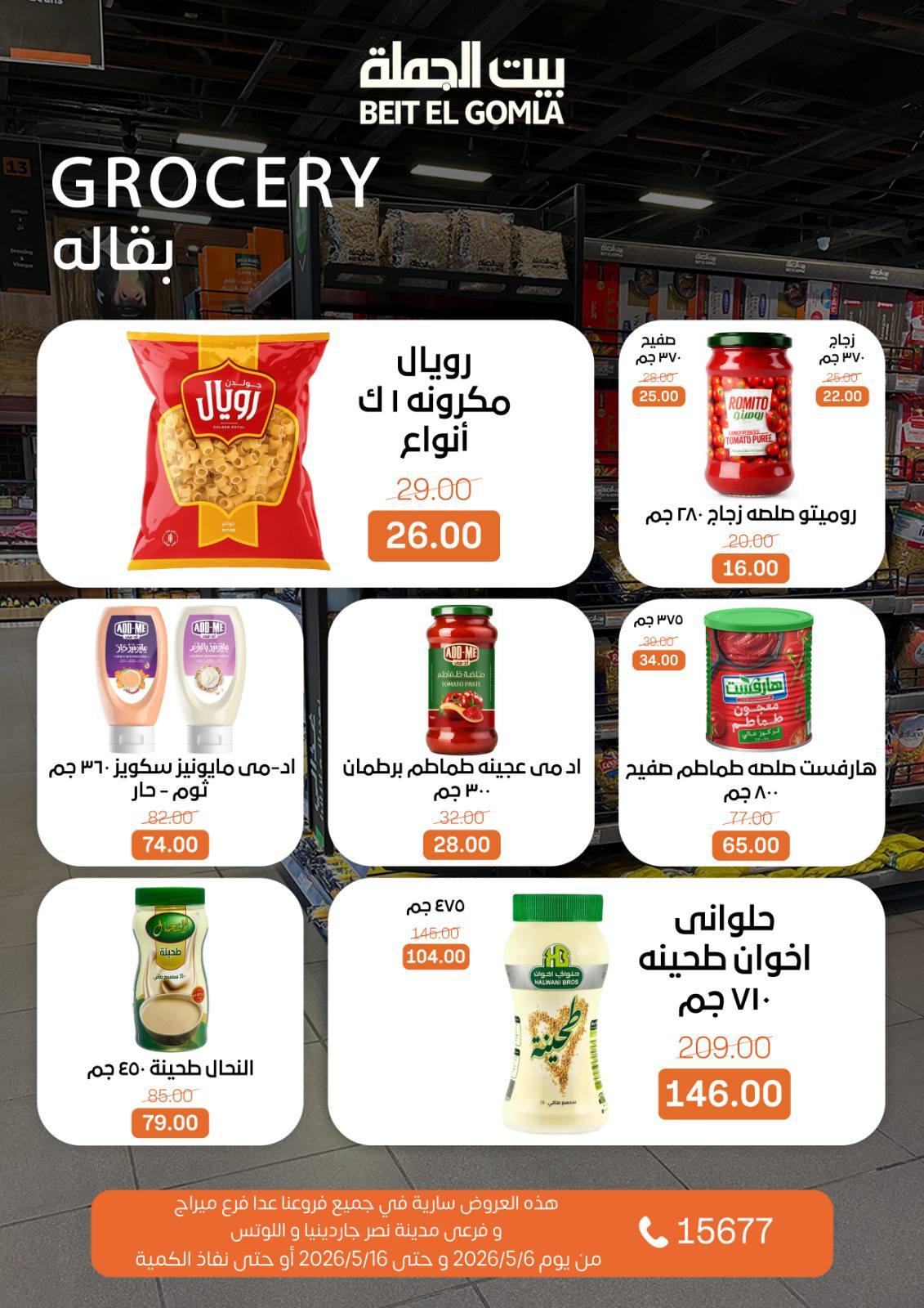 عروض بيت الجملة 6-16 مايو 2026 صفحة 22