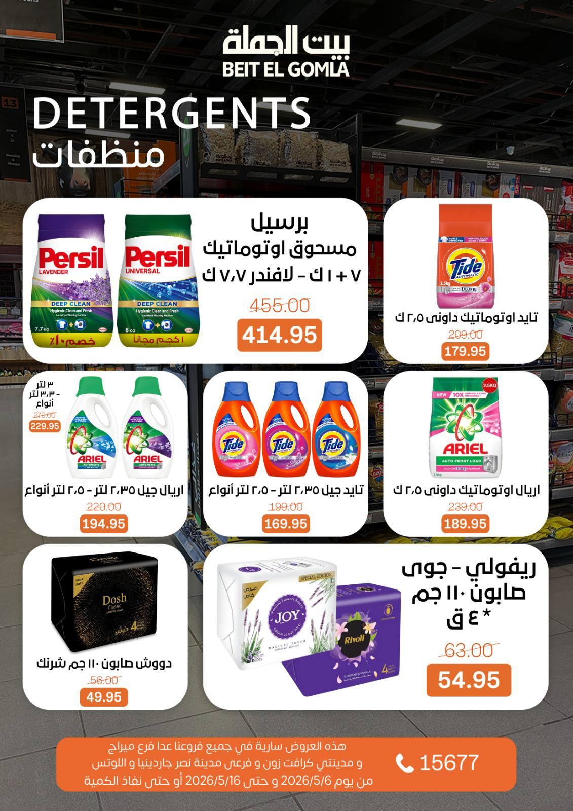 عروض بيت الجملة 6-16 مايو 2026 صفحة 27