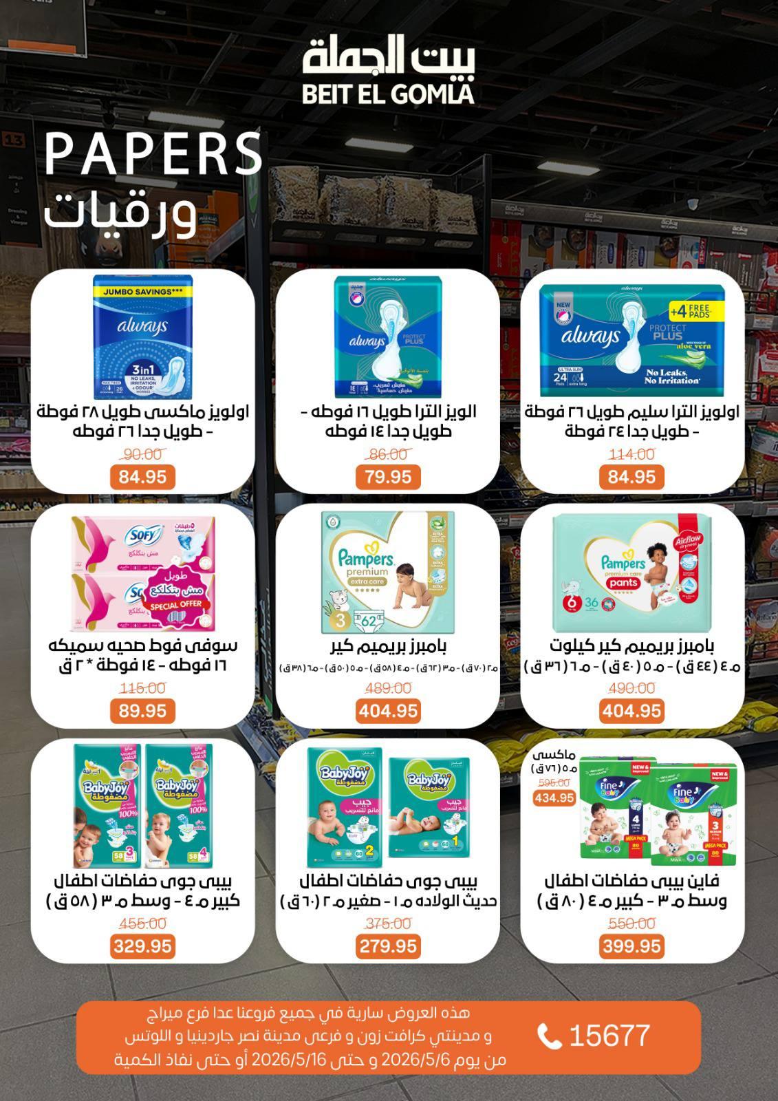 عروض بيت الجملة 6-16 مايو 2026 صفحة 28