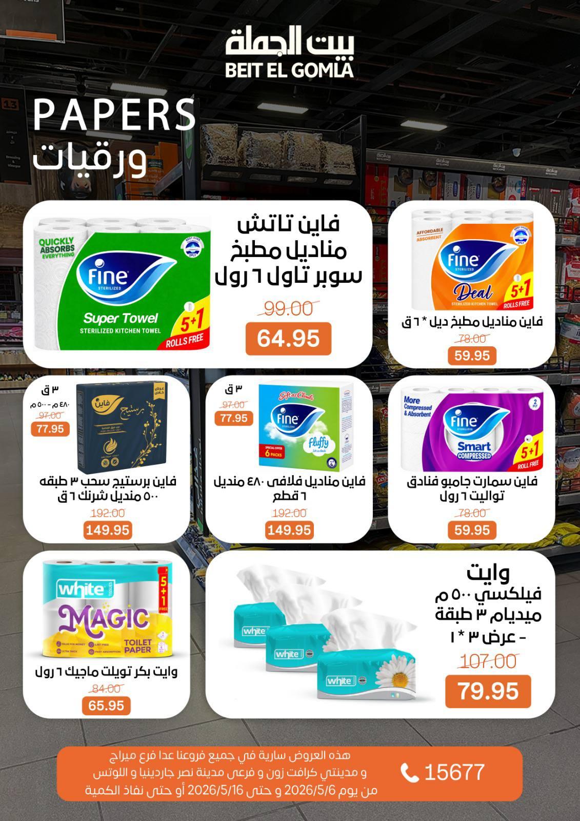 عروض بيت الجملة 6-16 مايو 2026 صفحة 29