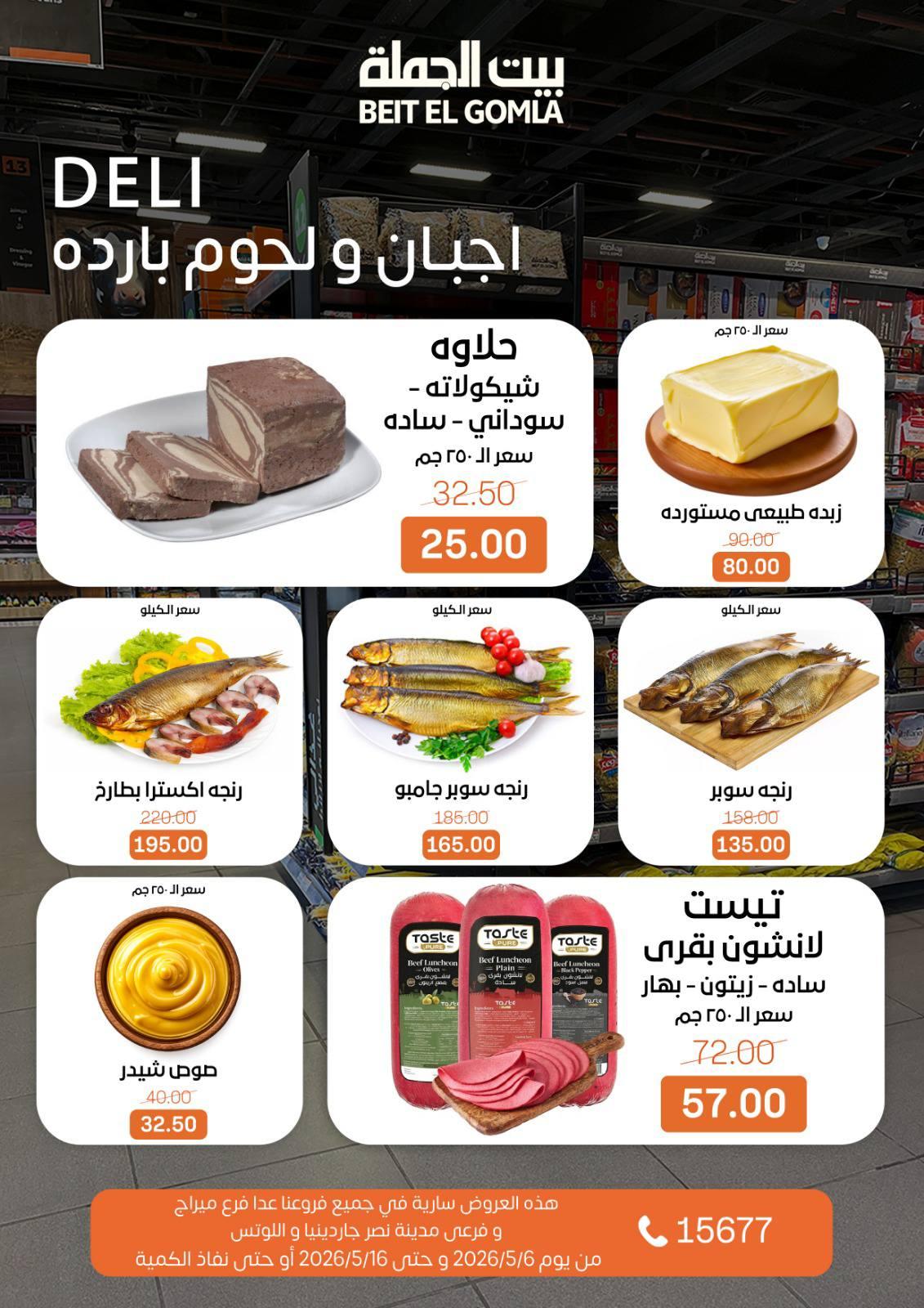 عروض بيت الجملة 6-16 مايو 2026 صفحة 3