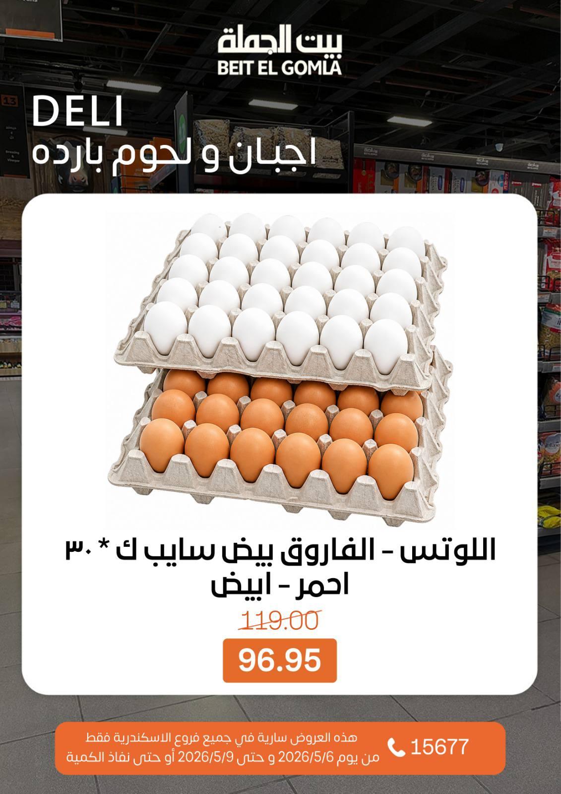 عروض بيت الجملة 6-16 مايو 2026 صفحة 4