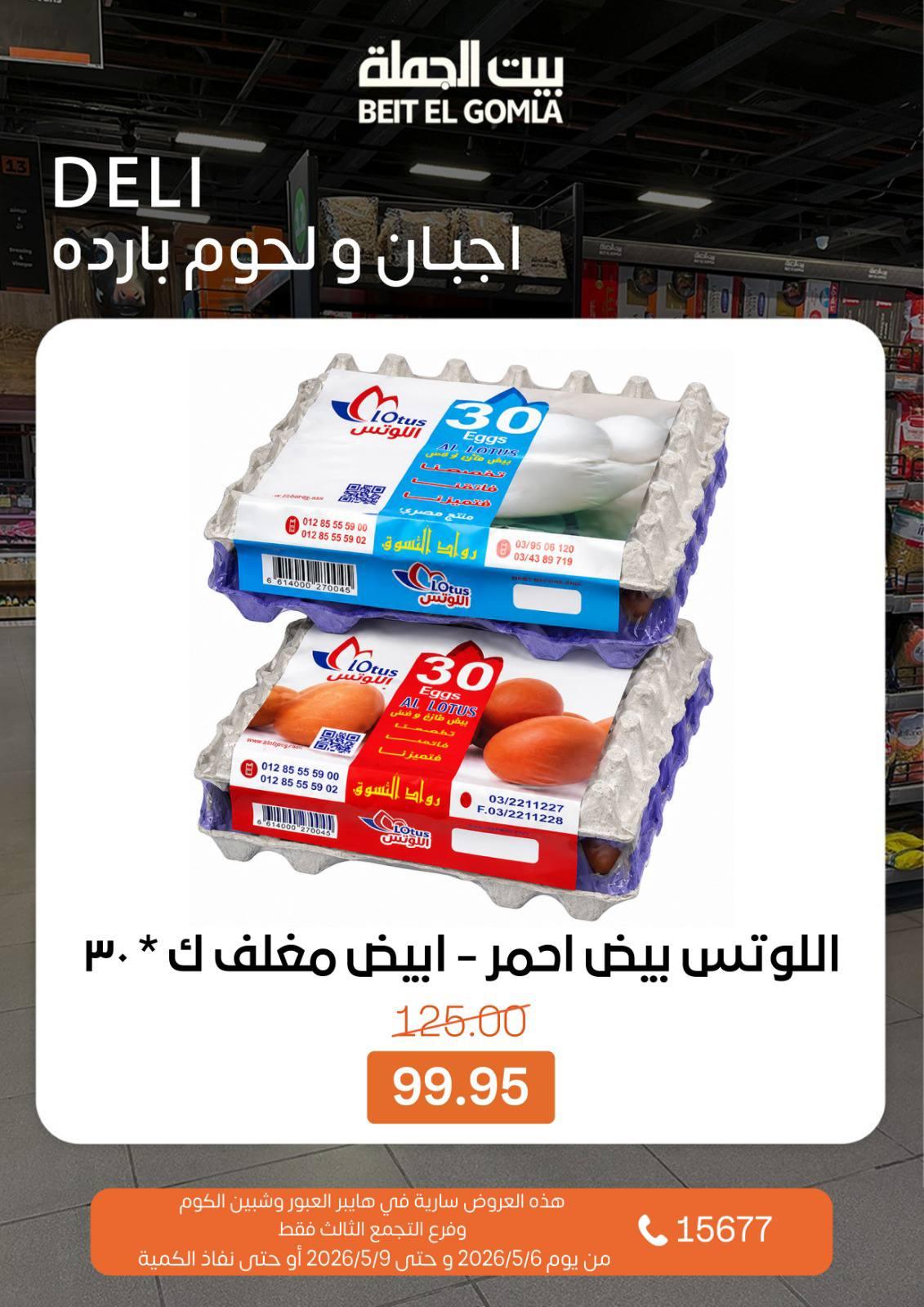عروض بيت الجملة 6-16 مايو 2026 صفحة 5