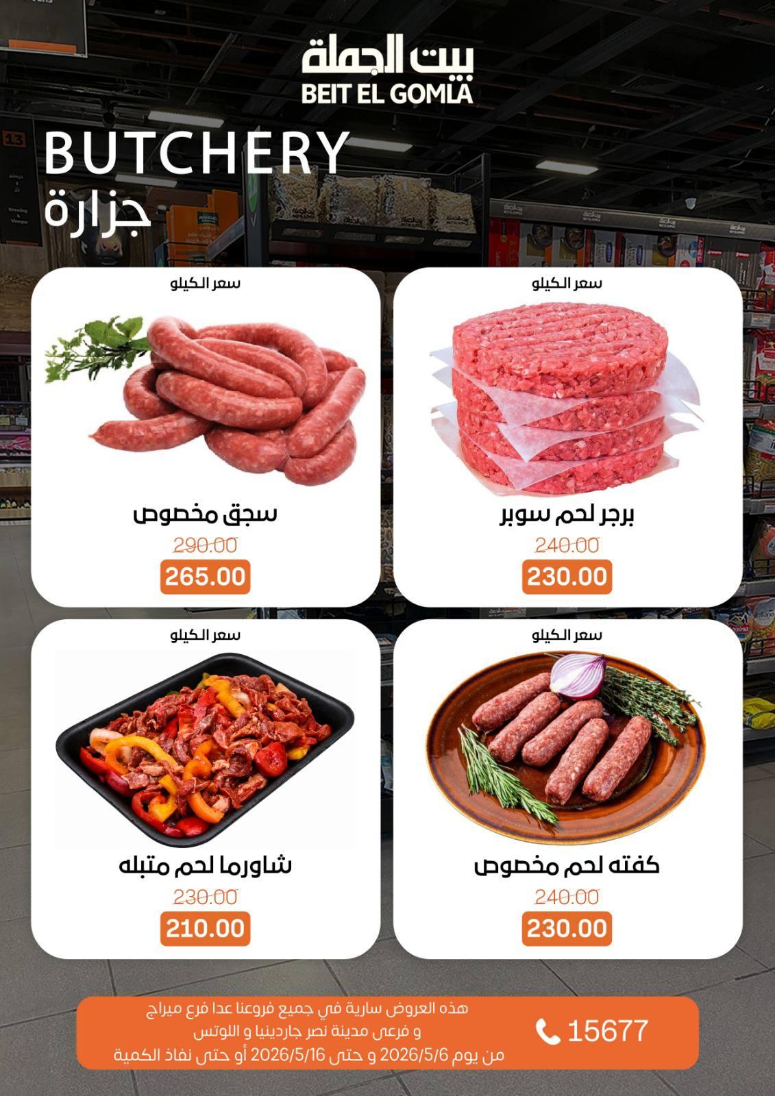 عروض بيت الجملة 6-16 مايو 2026 صفحة 6