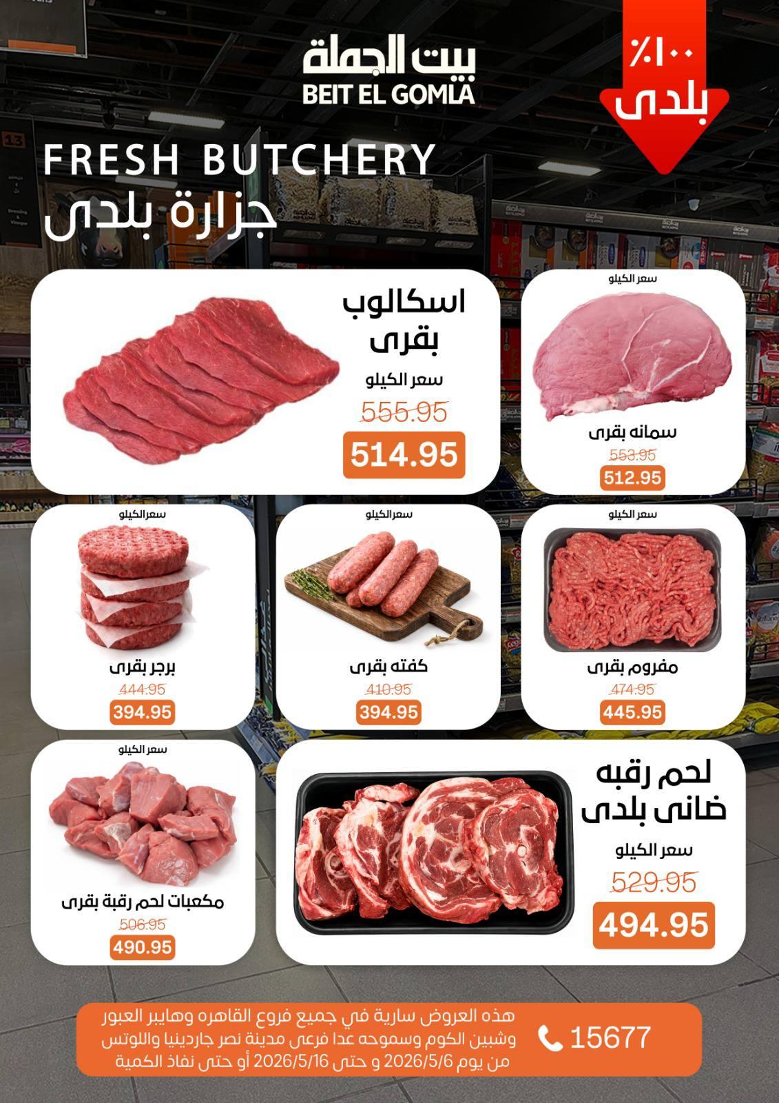 عروض بيت الجملة 6-16 مايو 2026 صفحة 7