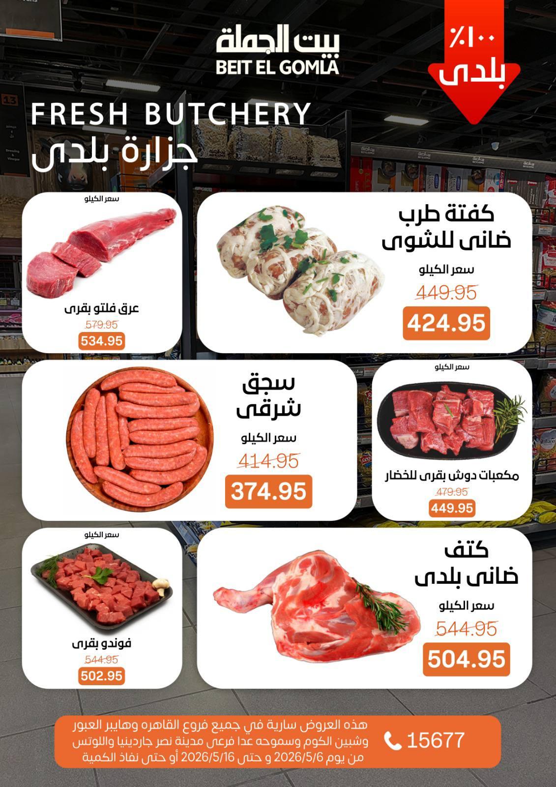 عروض بيت الجملة 6-16 مايو 2026 صفحة 8