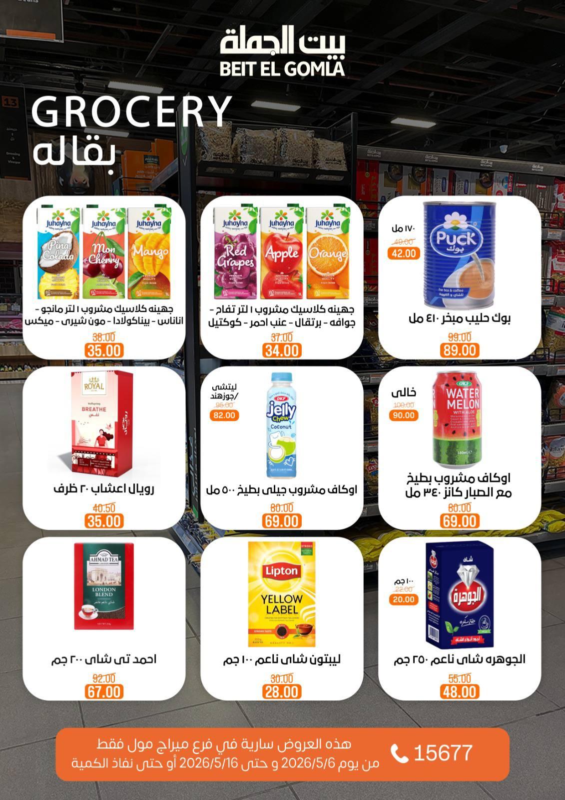 عروض بيت الجملة ميراج مول 6-16 مايو 2026 صفحة 14