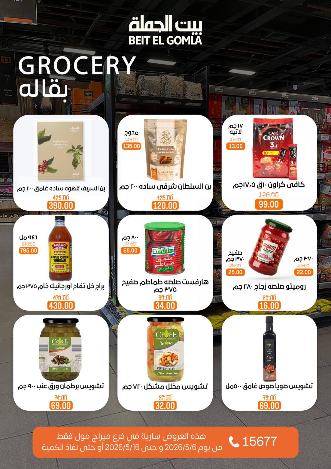 عروض بيت الجملة ميراج مول 6-16 مايو 2026 صفحة 15