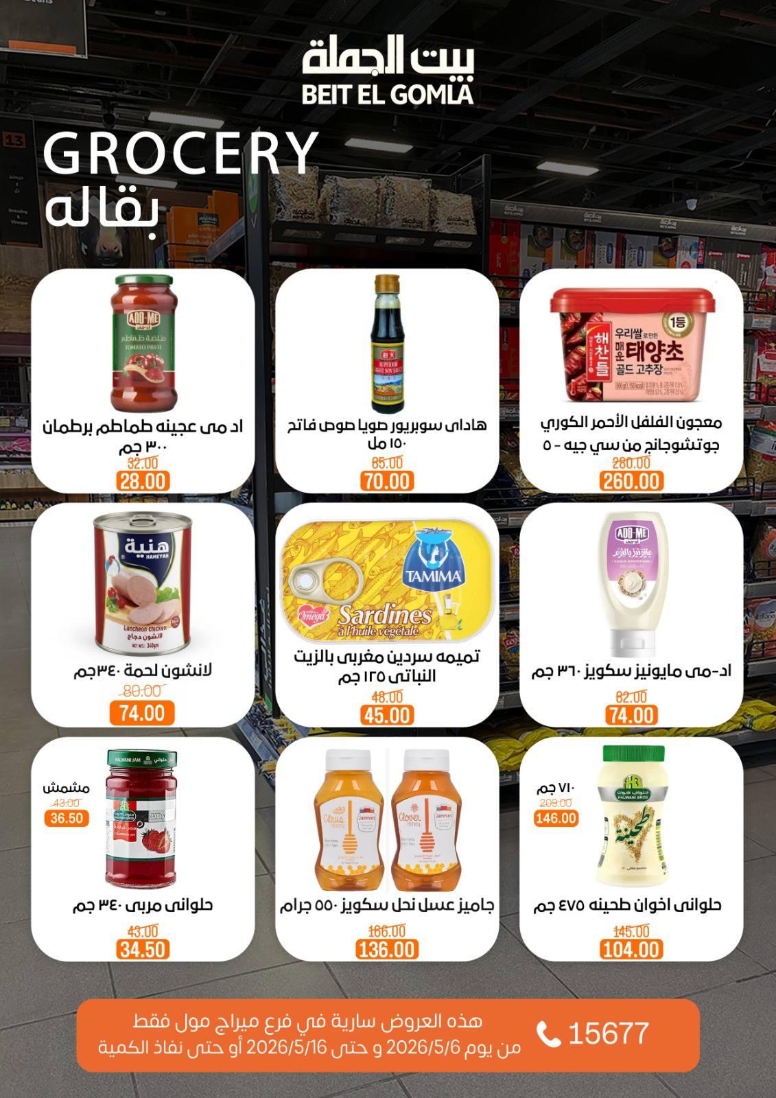 عروض بيت الجملة ميراج مول 6-16 مايو 2026 صفحة 16