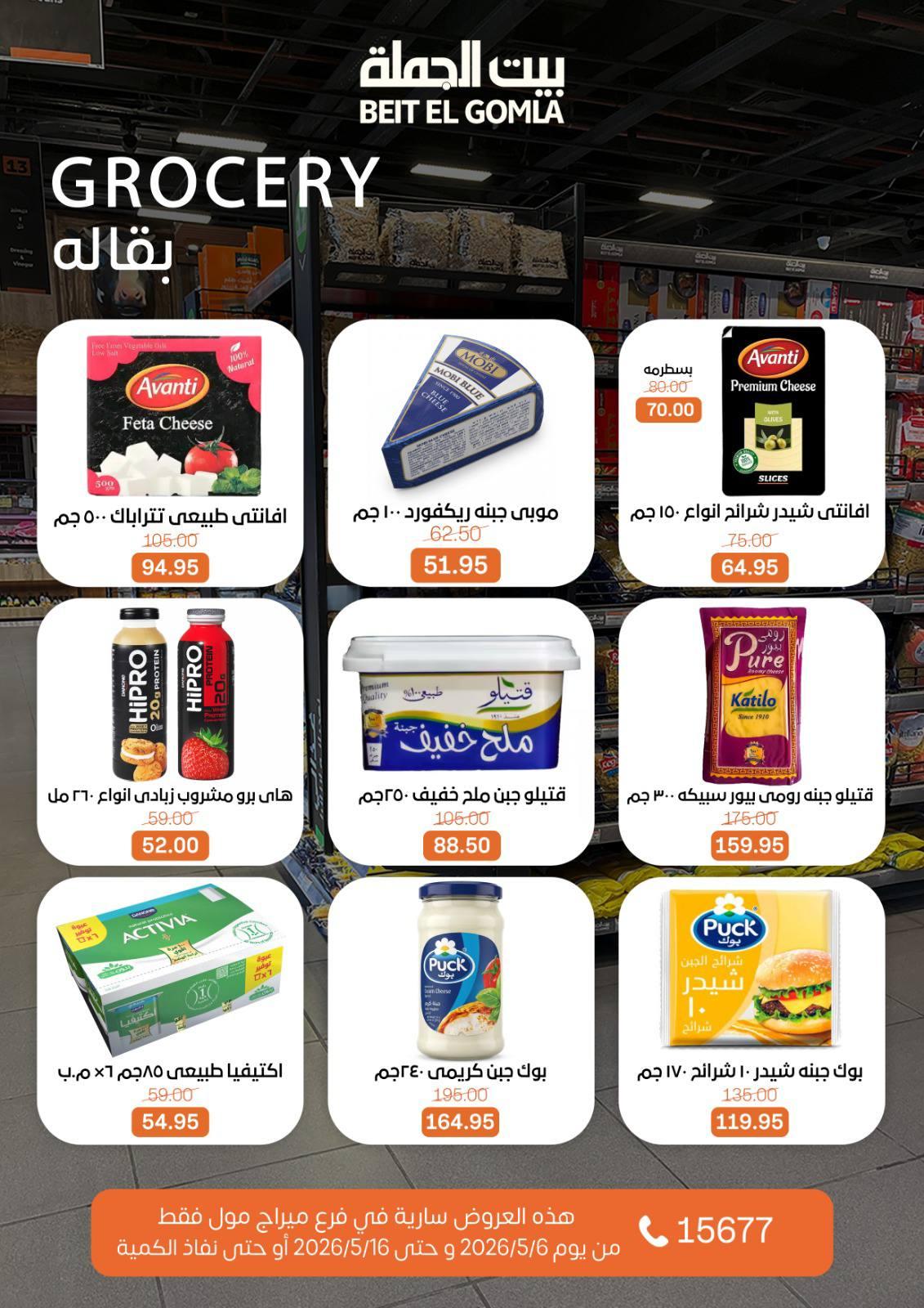 عروض بيت الجملة ميراج مول 6-16 مايو 2026 صفحة 18