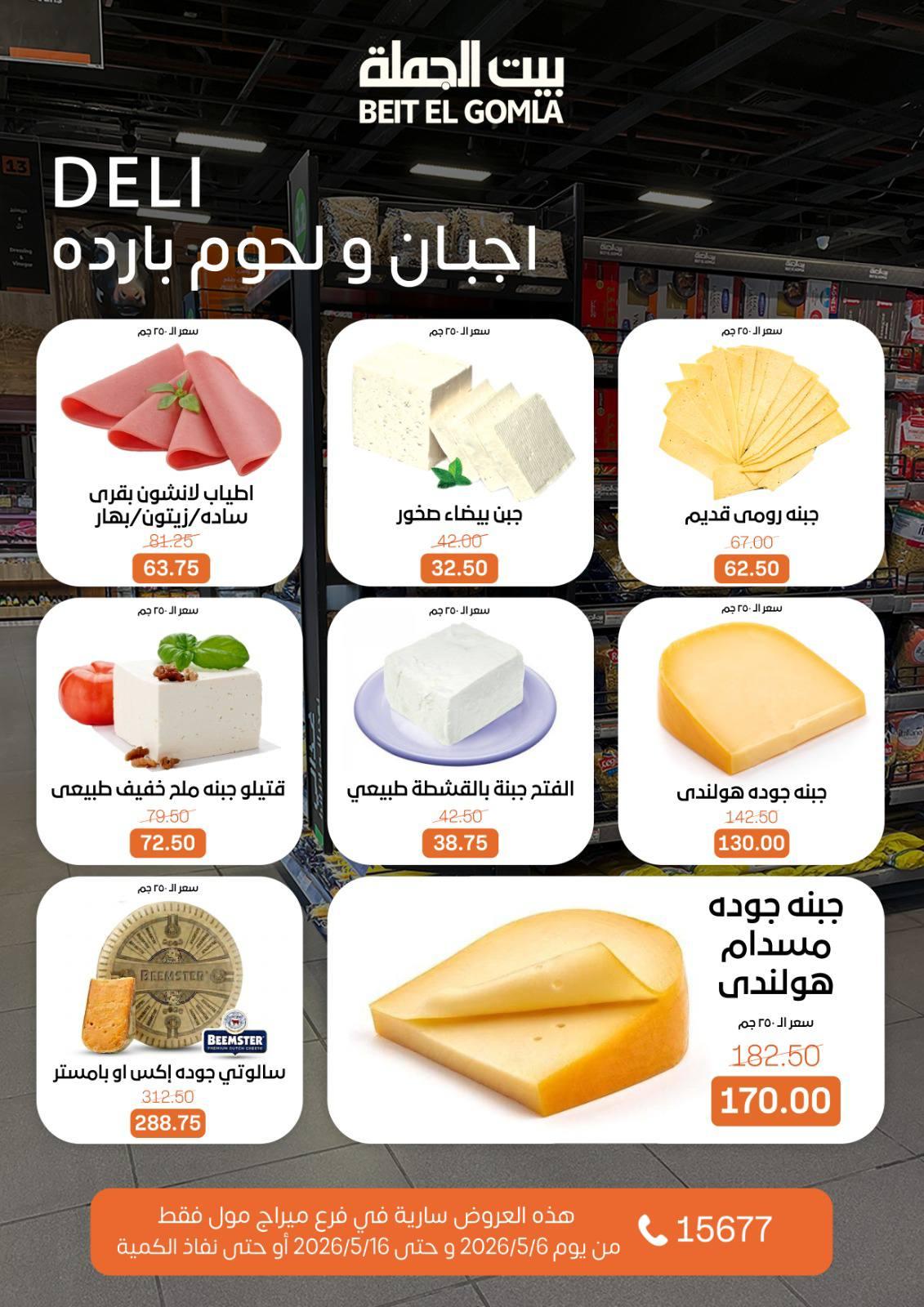 عروض بيت الجملة ميراج مول 6-16 مايو 2026 صفحة 2