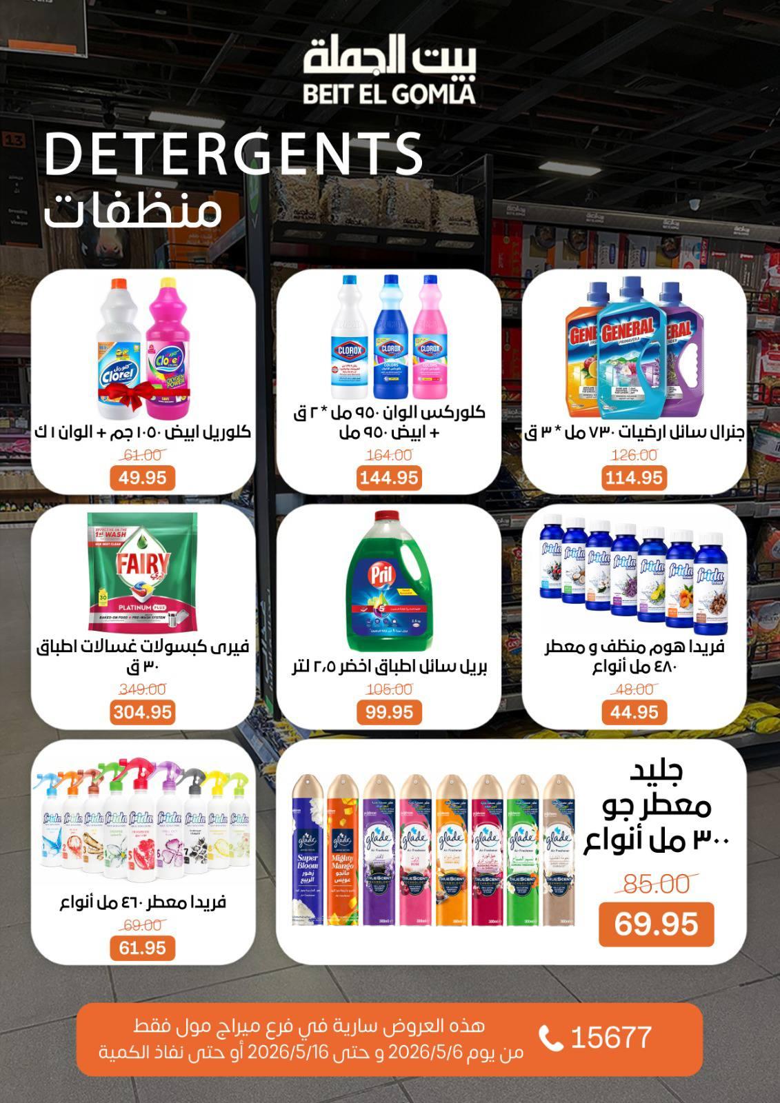 عروض بيت الجملة ميراج مول 6-16 مايو 2026 صفحة 25