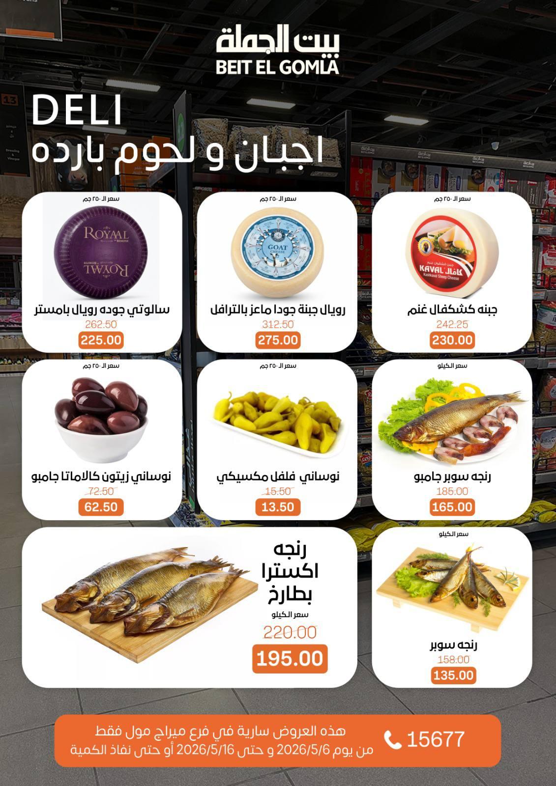 عروض بيت الجملة ميراج مول 6-16 مايو 2026 صفحة 3