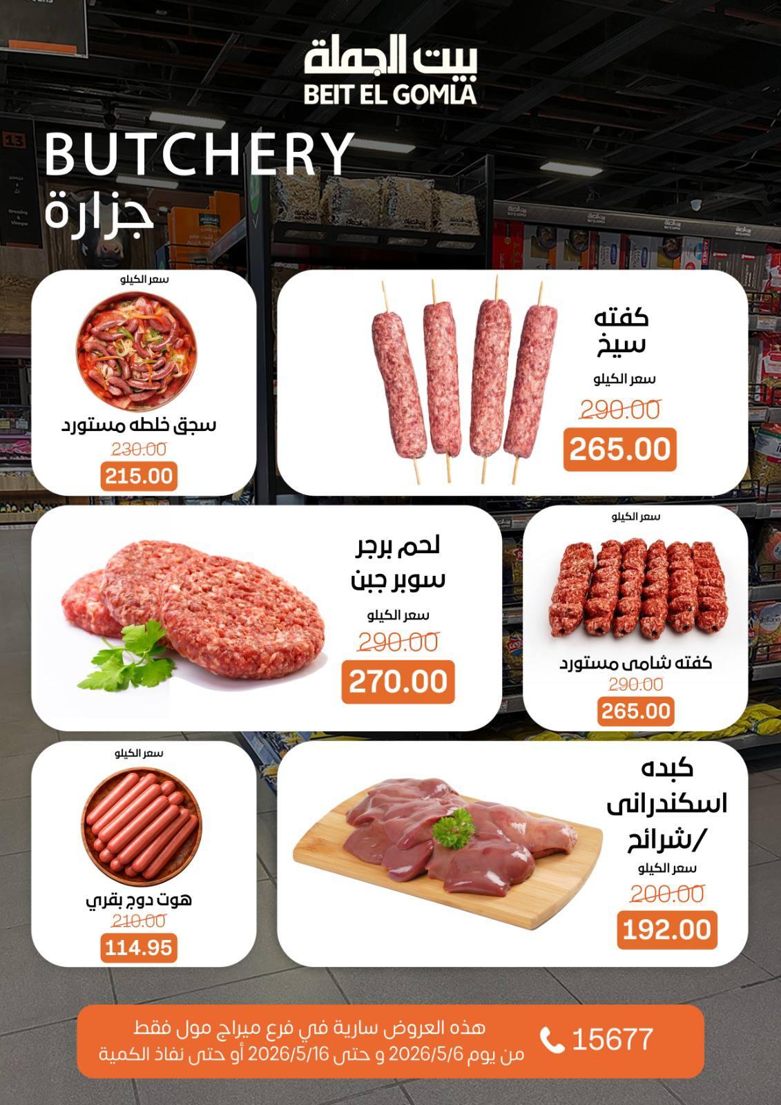 عروض بيت الجملة ميراج مول 6-16 مايو 2026 صفحة 5