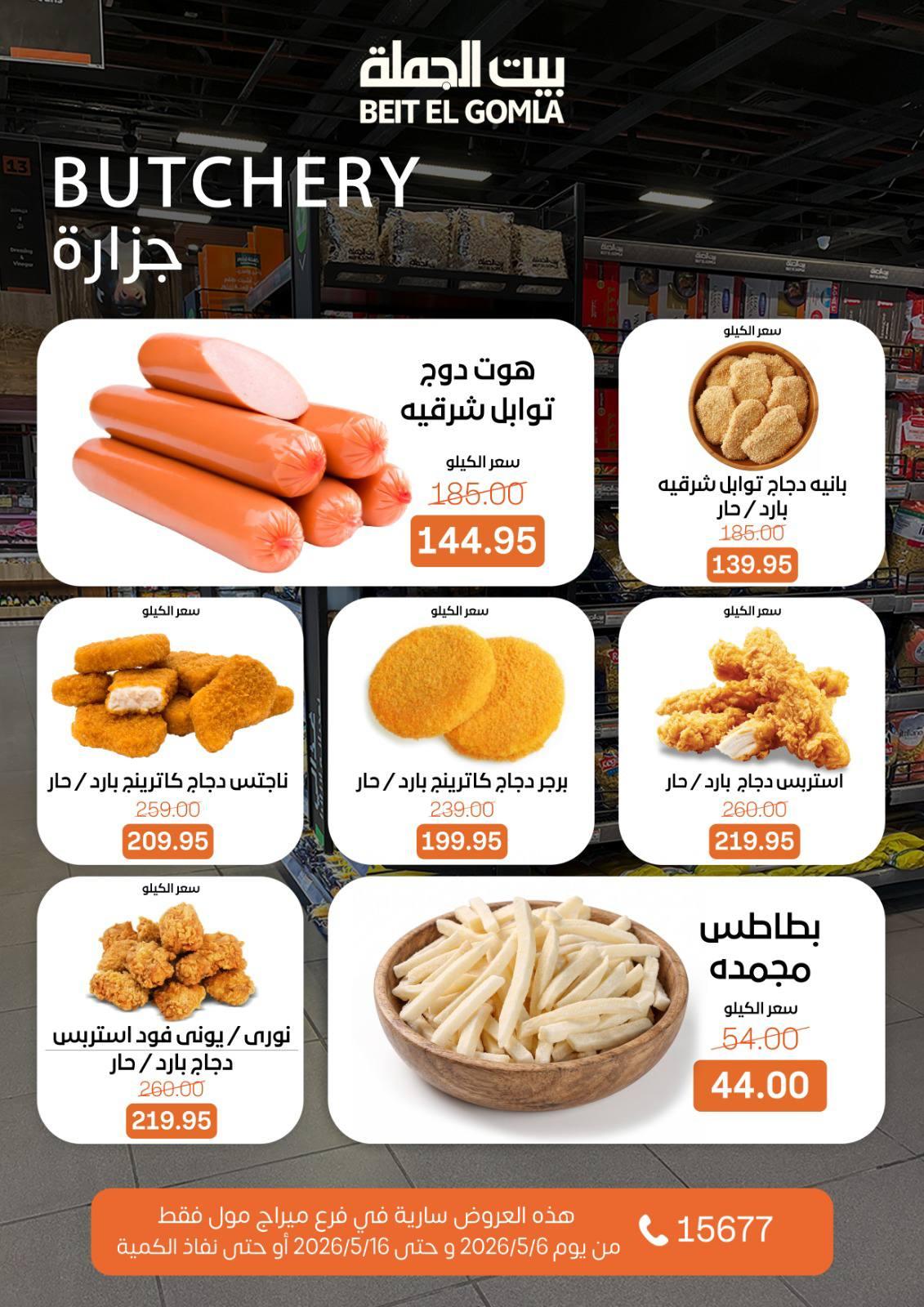 عروض بيت الجملة ميراج مول 6-16 مايو 2026 صفحة 6