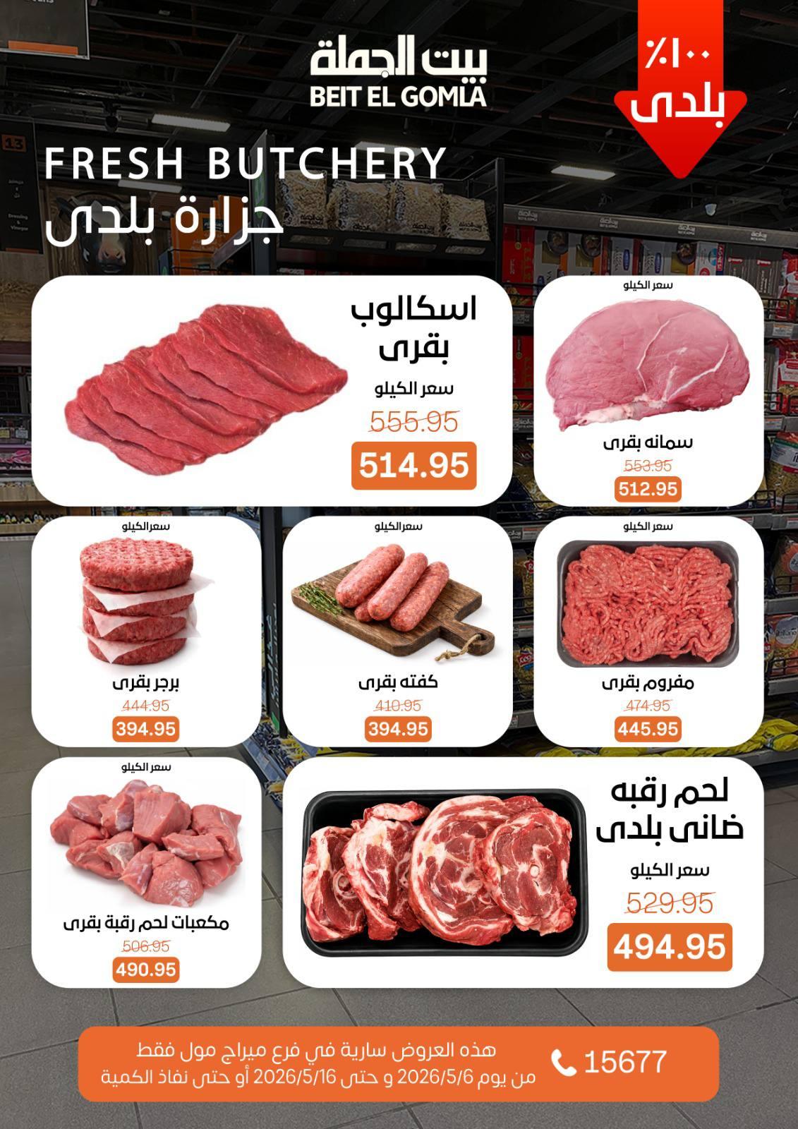 عروض بيت الجملة ميراج مول 6-16 مايو 2026 صفحة 7