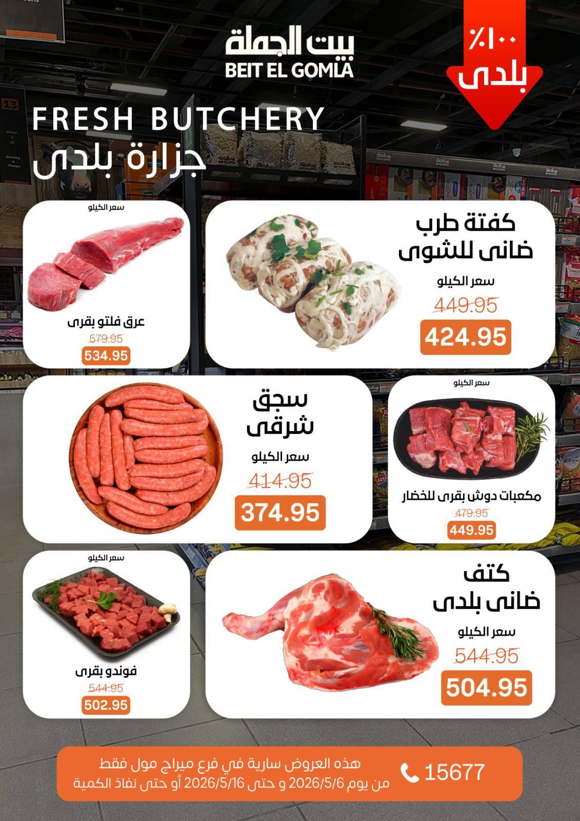 عروض بيت الجملة ميراج مول 6-16 مايو 2026 صفحة 8