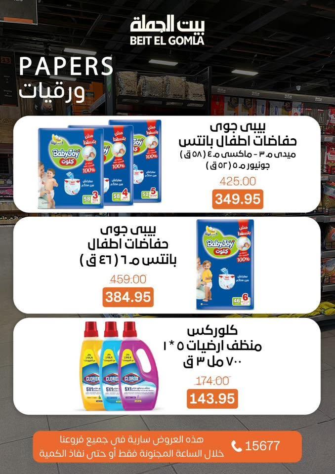 عروض بيت الجملة عروض الـ CRAZY-HOUR 7 يونيو 2026  صفحة 3 - beit elgomla offers 7-7 June 2026 page 3