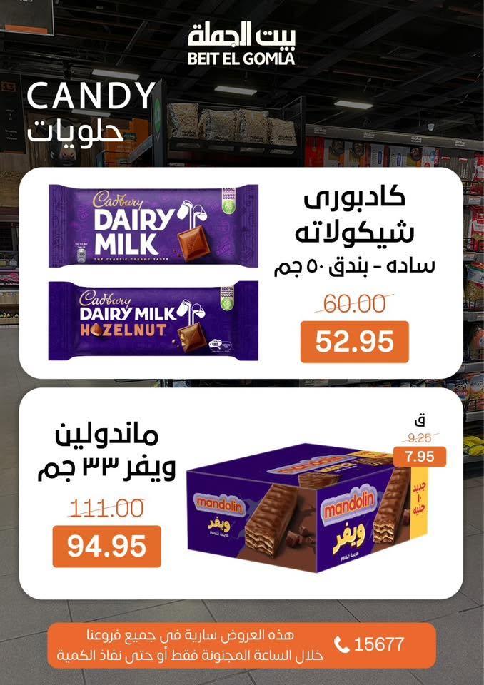 عروض بيت الجملة عروض الـ CRAZY-HOUR 7 يونيو 2026  صفحة 4 - beit elgomla offers 7-7 June 2026 page 4