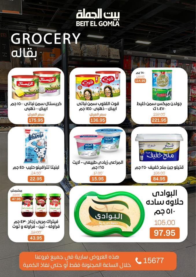 عروض بيت الجملة عروض الـ CRAZY-HOUR 7 يونيو 2026  صفحة 5 - beit elgomla offers 7-7 June 2026 page 5