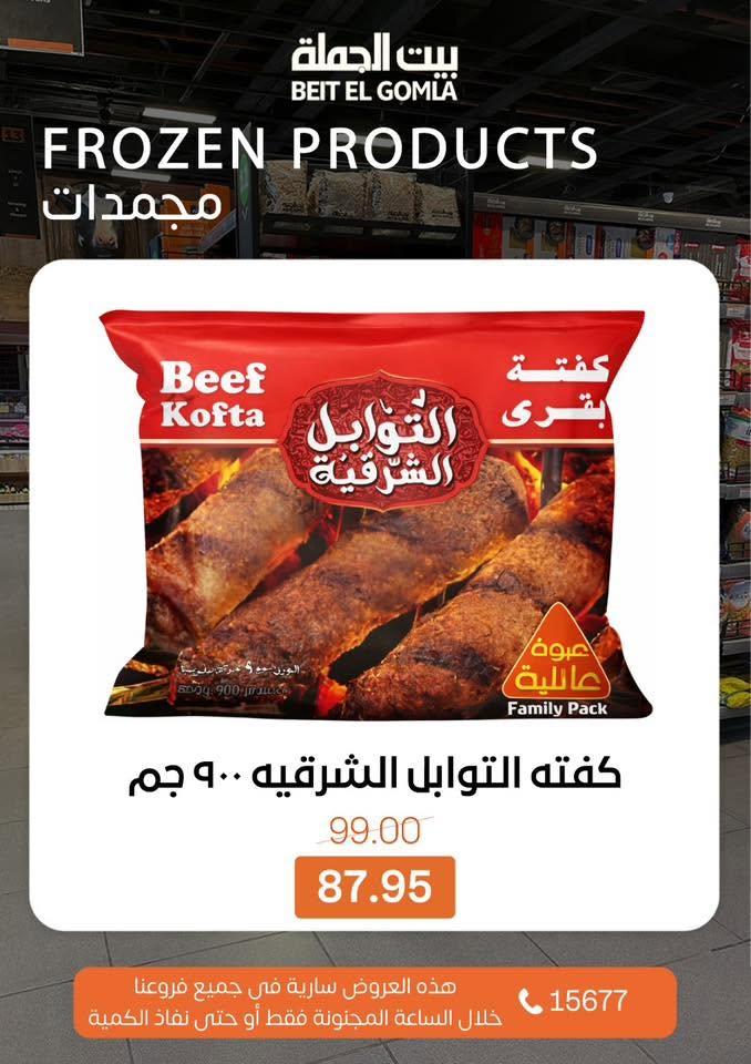 عروض بيت الجملة عروض الـ CRAZY-HOUR 7 يونيو 2026  صفحة 7 - beit elgomla offers 7-7 June 2026 page 7