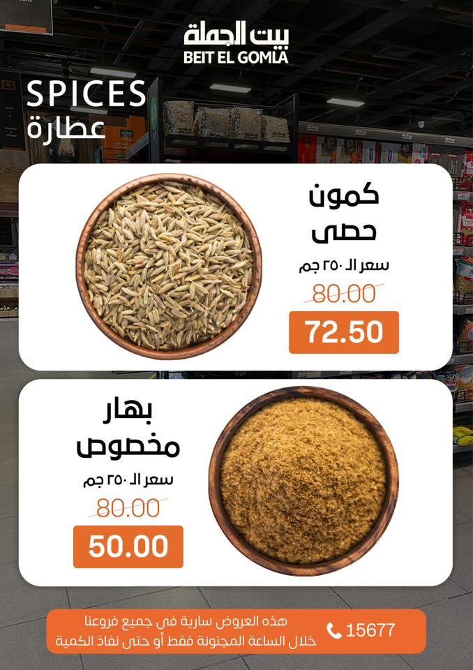 عروض بيت الجملة عروض الـ CRAZY-HOUR 7 يونيو 2026  صفحة 8 - beit elgomla offers 7-7 June 2026 page 8