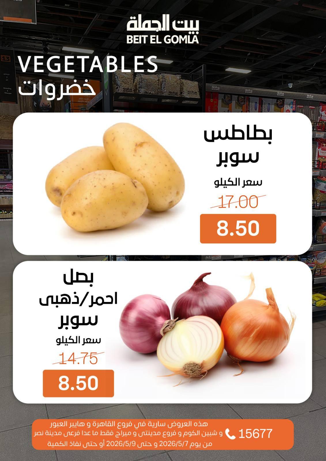 عروض بيت الجملة 7-9 مايو 2026 صفحة 12