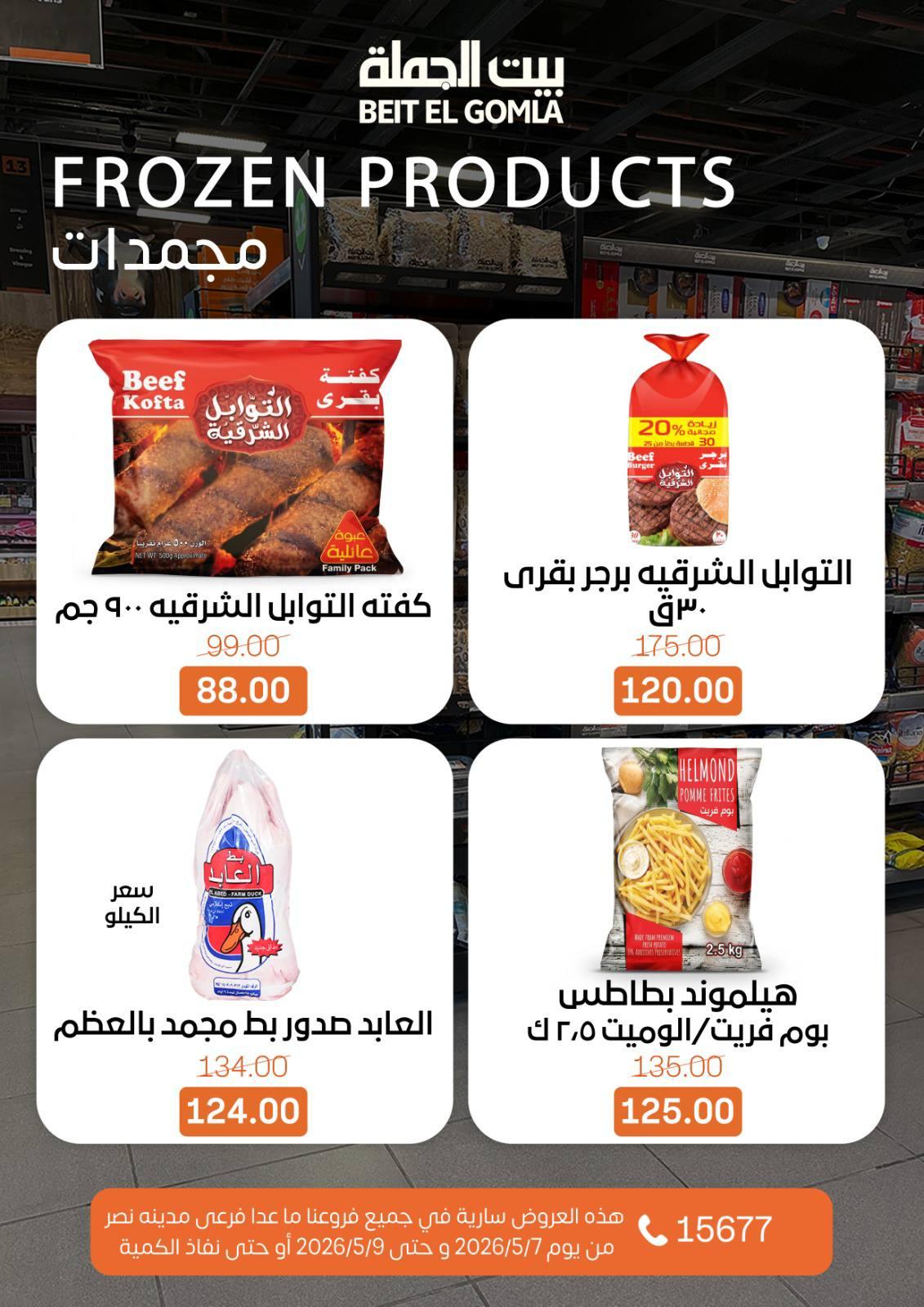 عروض بيت الجملة 7-9 مايو 2026 صفحة 13