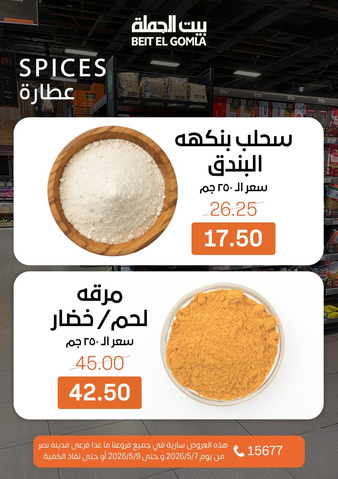 عروض بيت الجملة 7-9 مايو 2026 صفحة 14