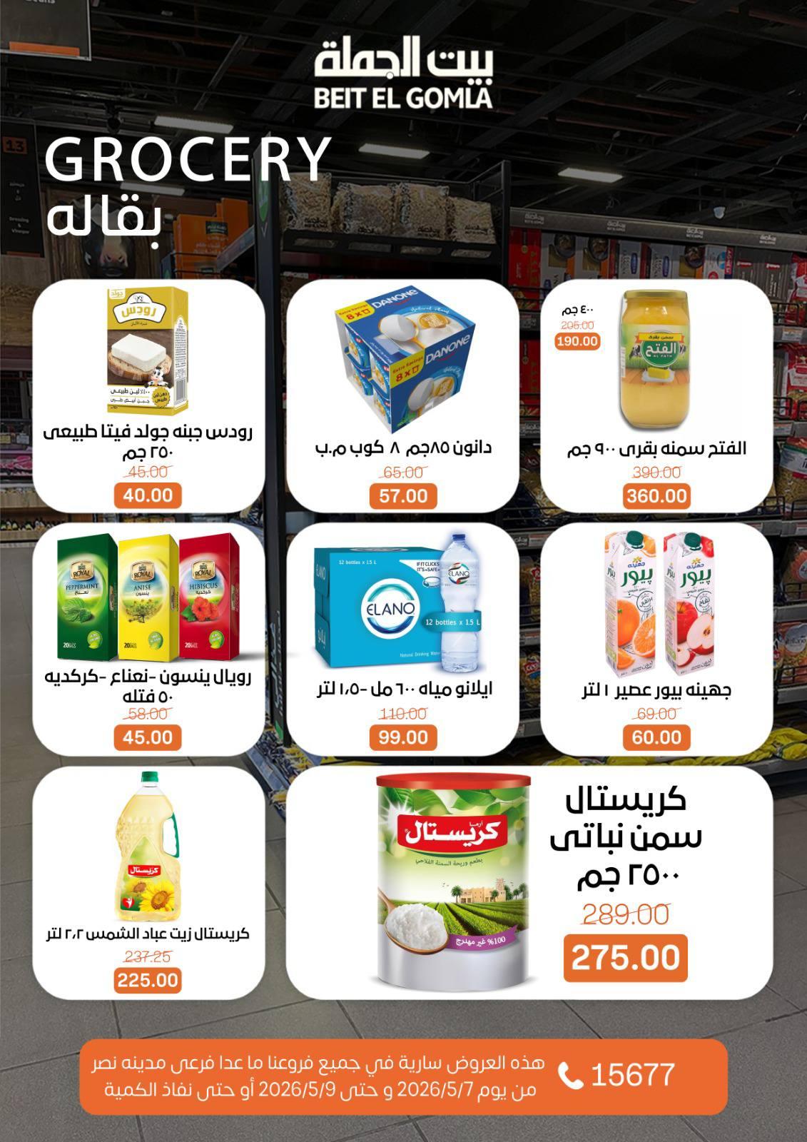 عروض بيت الجملة 7-9 مايو 2026 صفحة 15