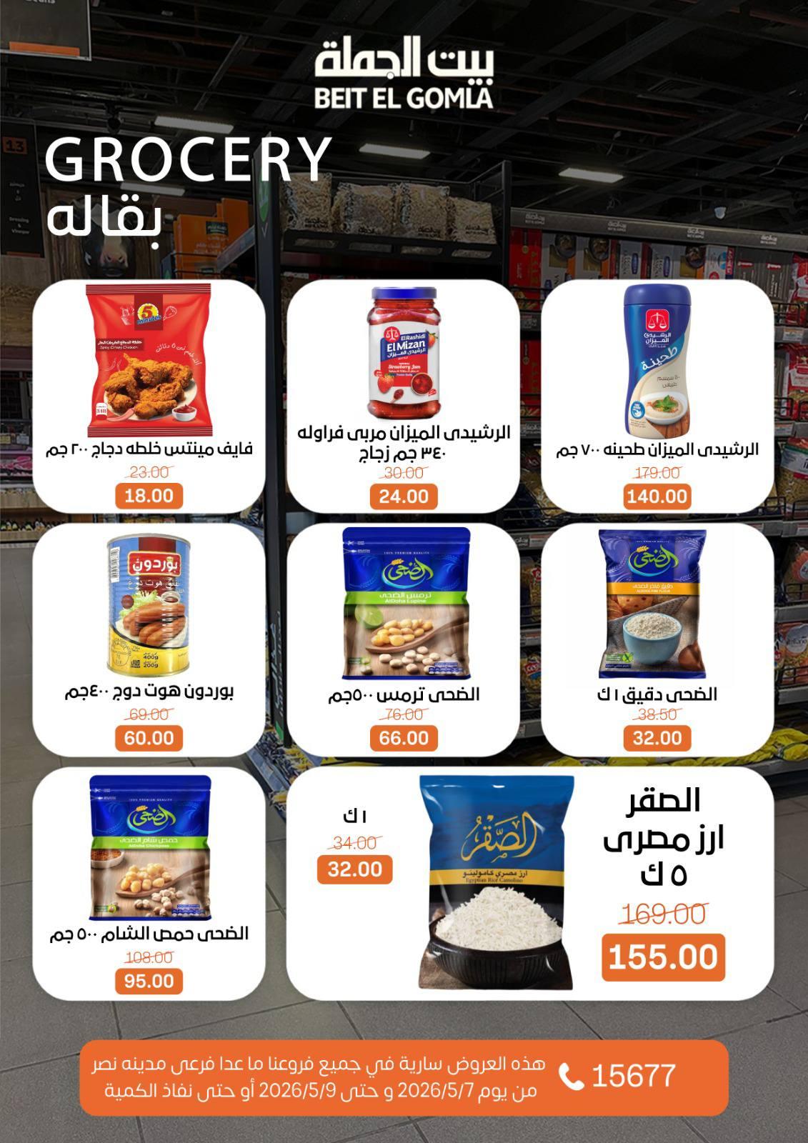 عروض بيت الجملة 7-9 مايو 2026 صفحة 16