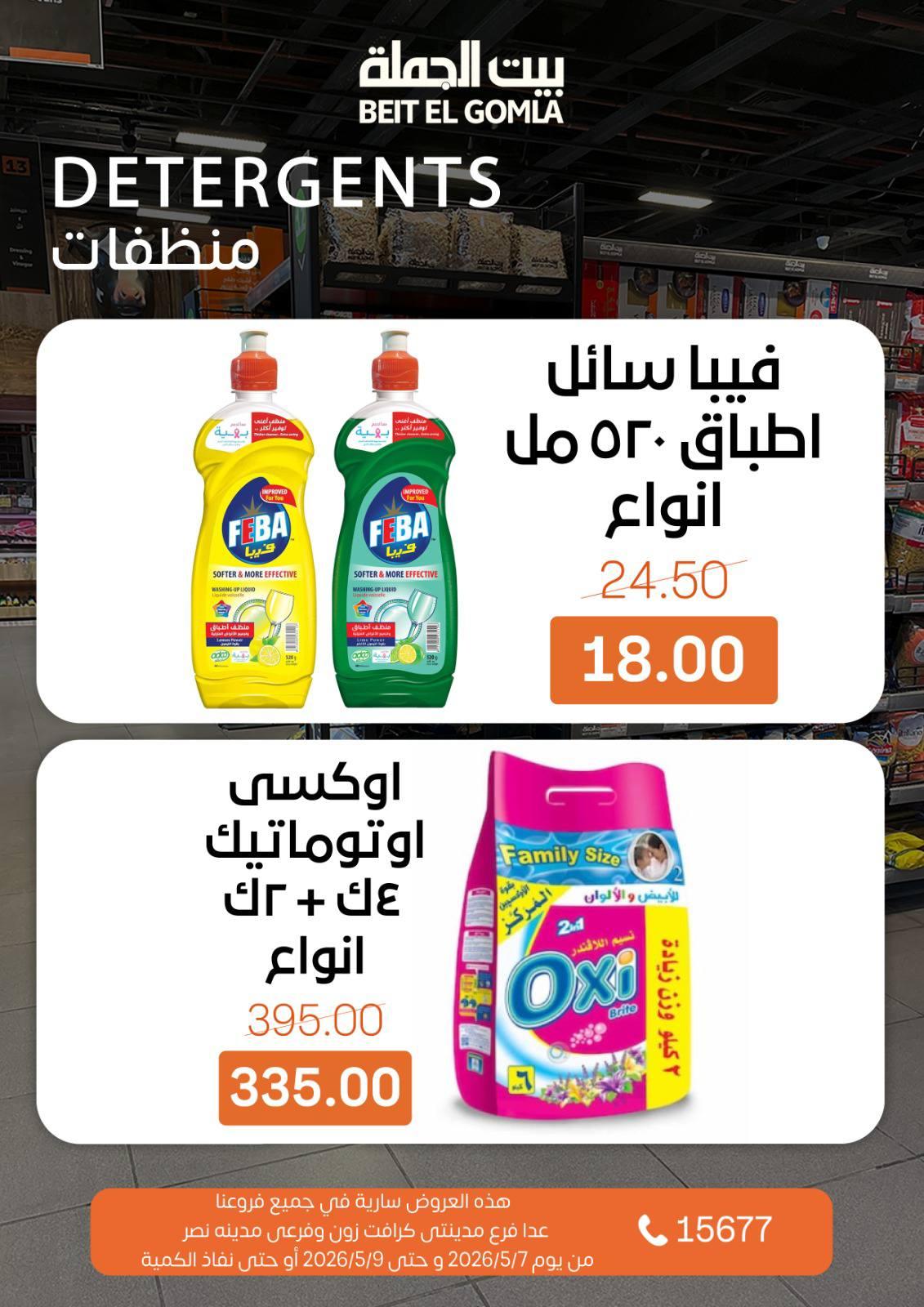 عروض بيت الجملة 7-9 مايو 2026 صفحة 19