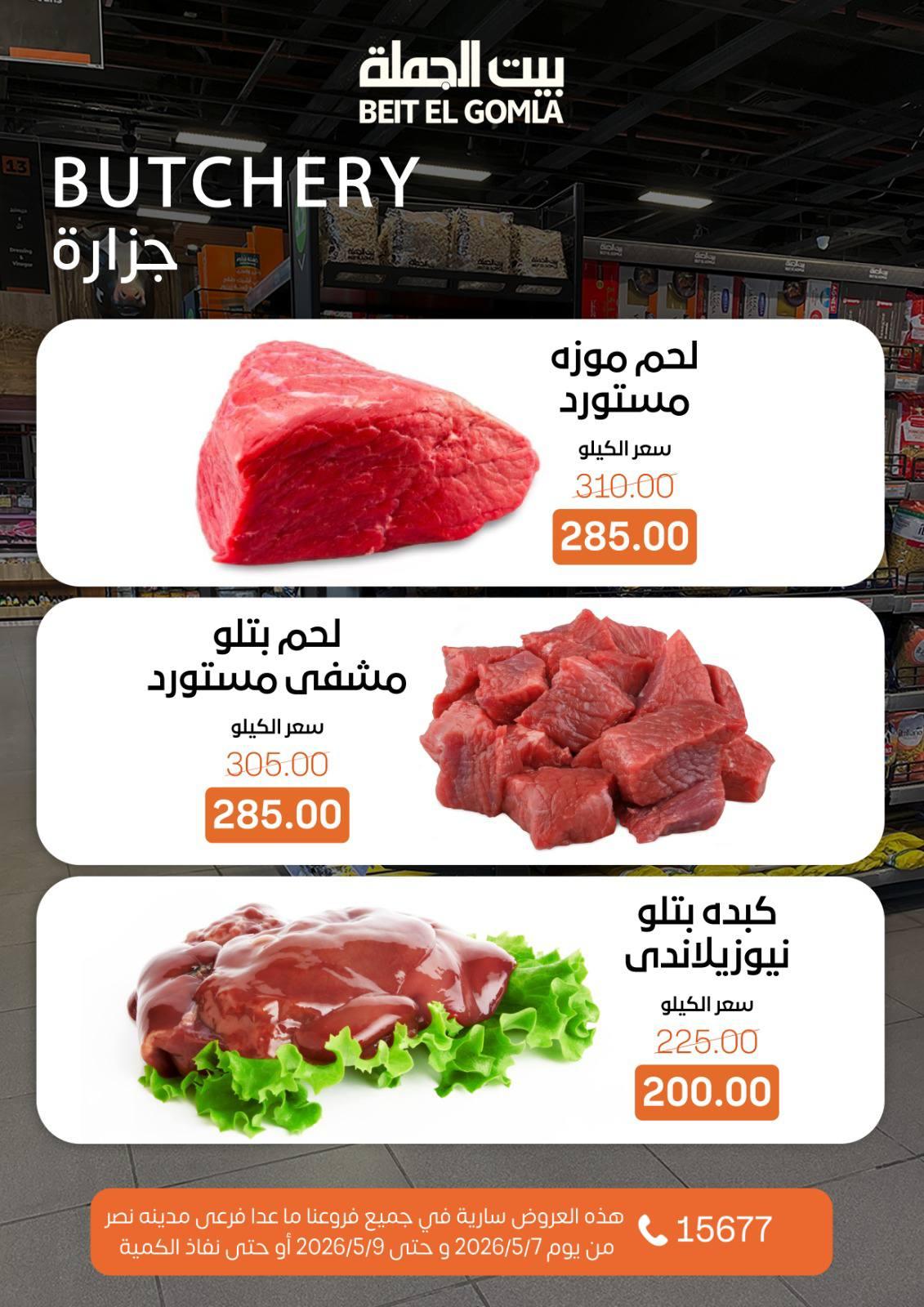 عروض بيت الجملة 7-9 مايو 2026 صفحة 3