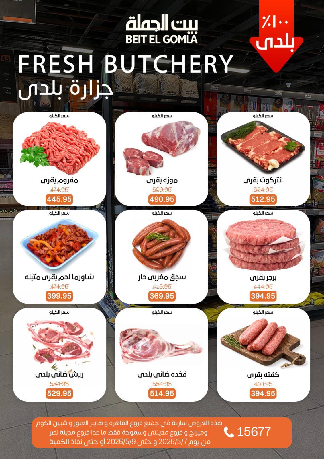عروض بيت الجملة 7-9 مايو 2026 صفحة 4