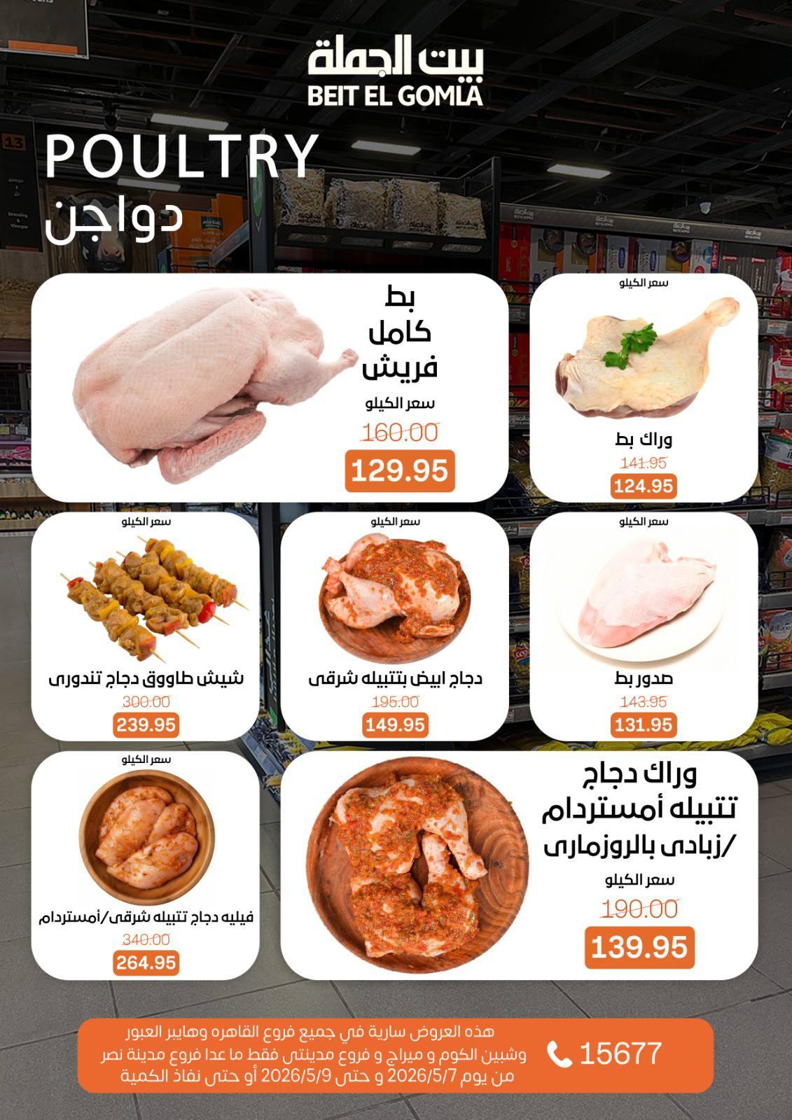 عروض بيت الجملة 7-9 مايو 2026 صفحة 5